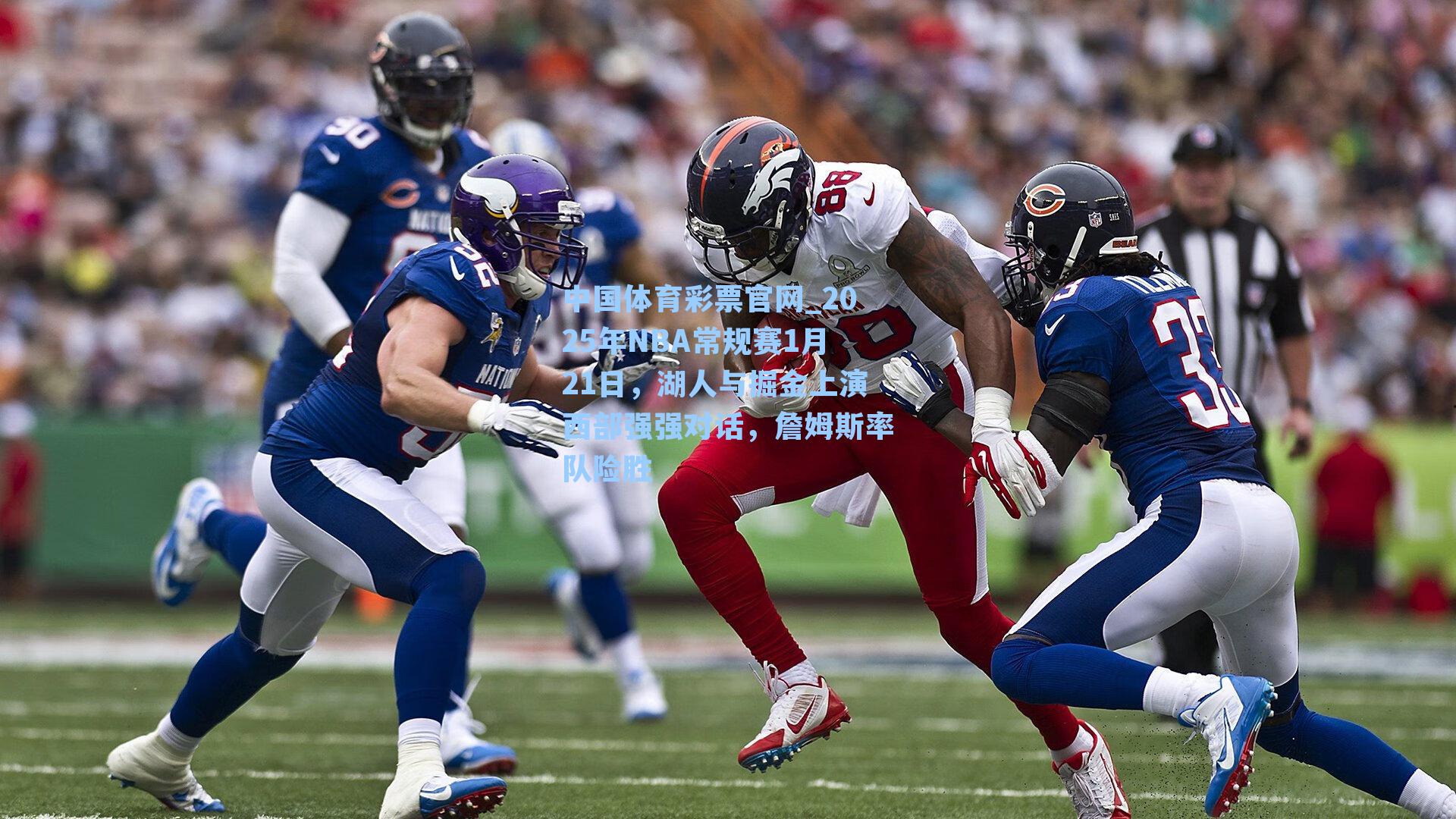 中国体育彩票官网_2025年NBA常规赛1月21日，湖人与掘金上演西部强强对话，詹姆斯率队险胜