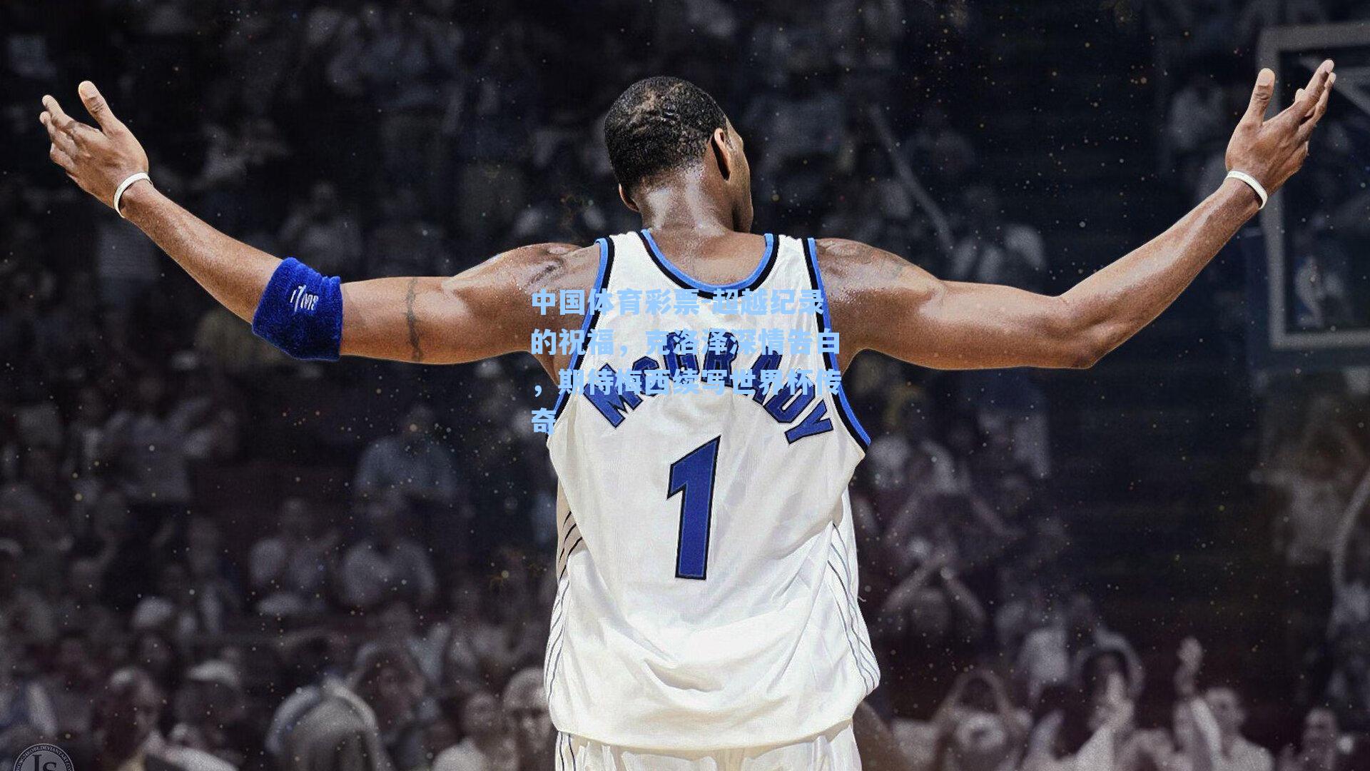 超越纪录的祝福,克洛泽深情告白,期待梅西续写世界杯传奇