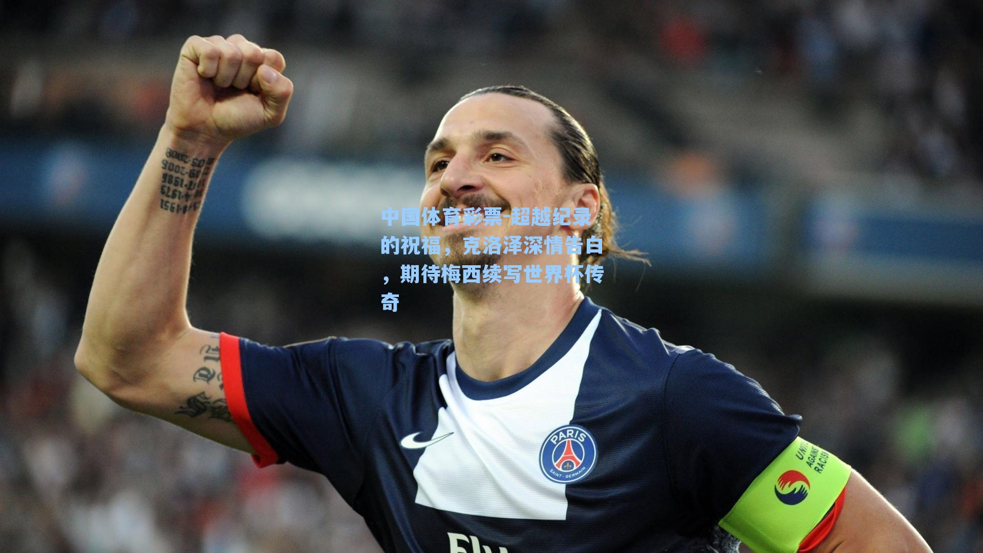 超越纪录的祝福,克洛泽深情告白,期待梅西续写世界杯传奇