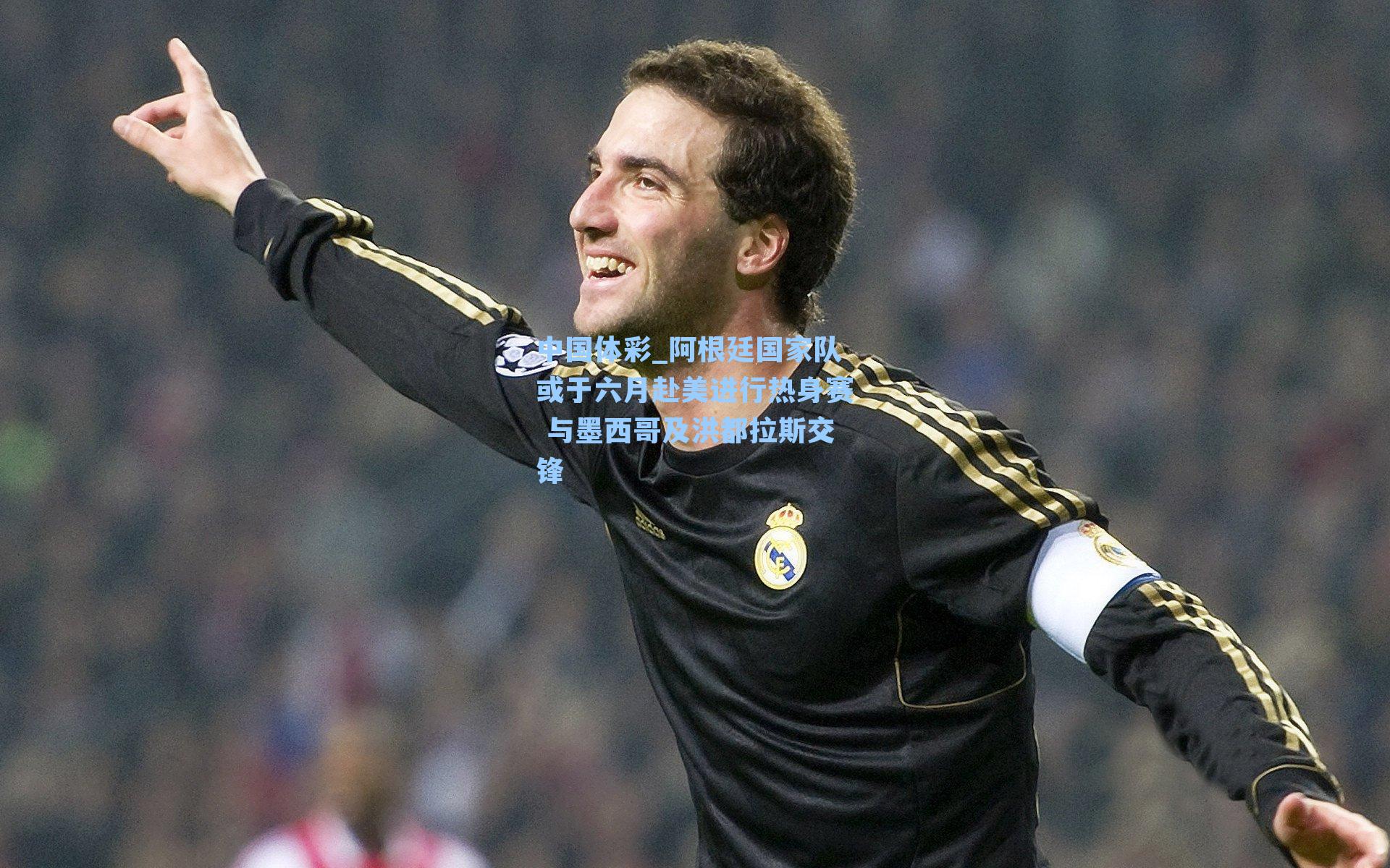 阿根廷国家队或于六月赴美进行热身赛 与墨西哥及洪都拉斯交锋