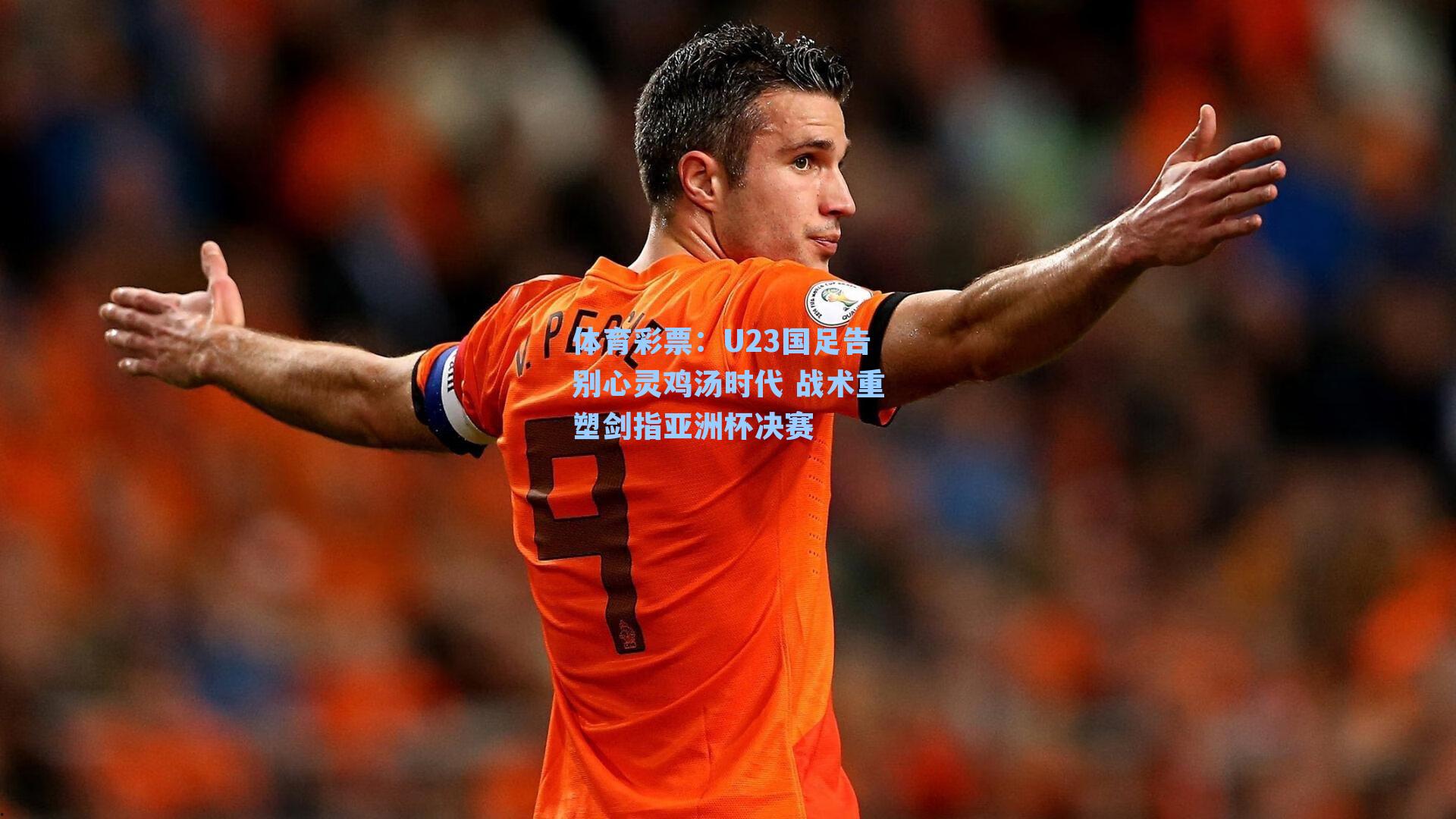 U23国足告别心灵鸡汤时代 战术重塑剑指亚洲杯决赛