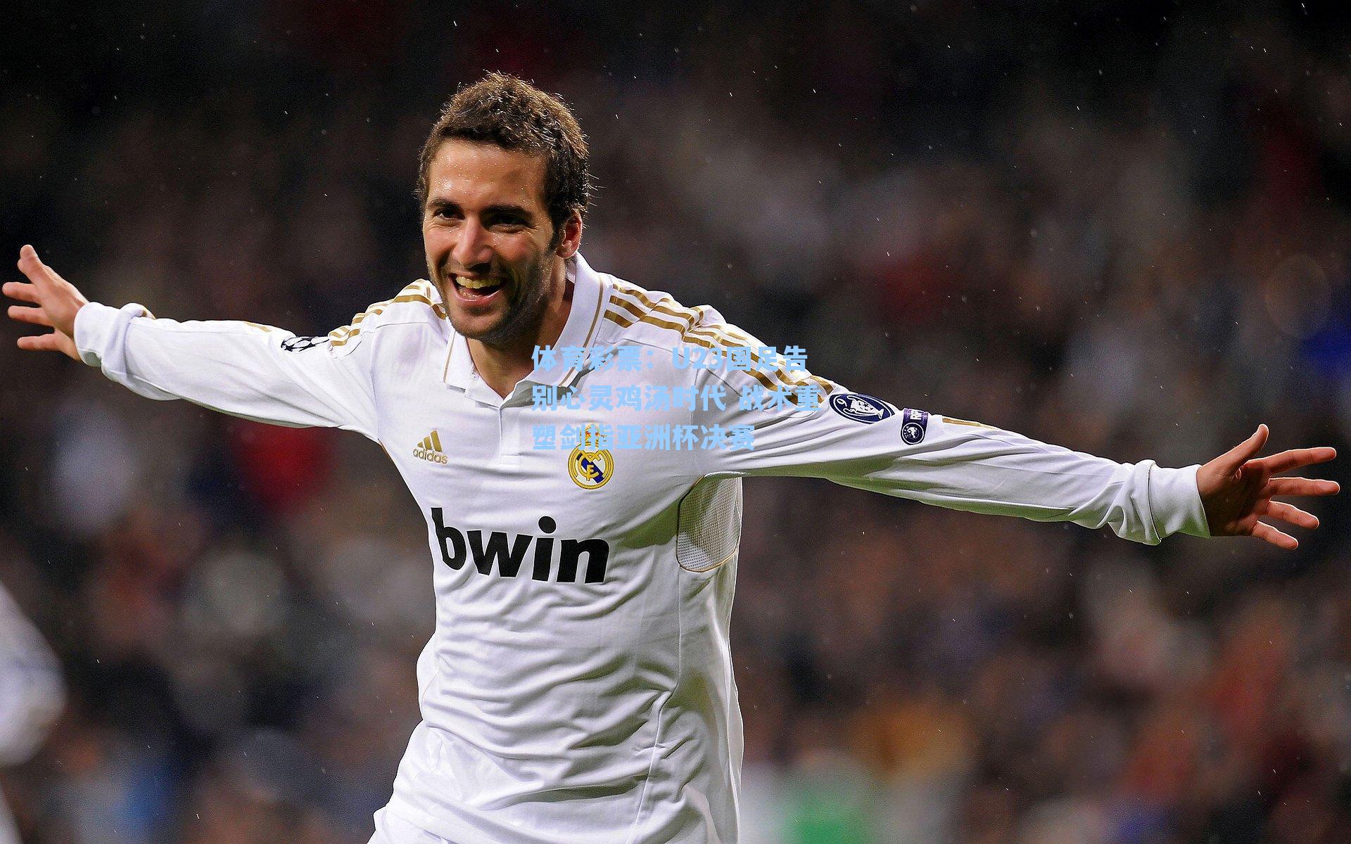 U23国足告别心灵鸡汤时代 战术重塑剑指亚洲杯决赛