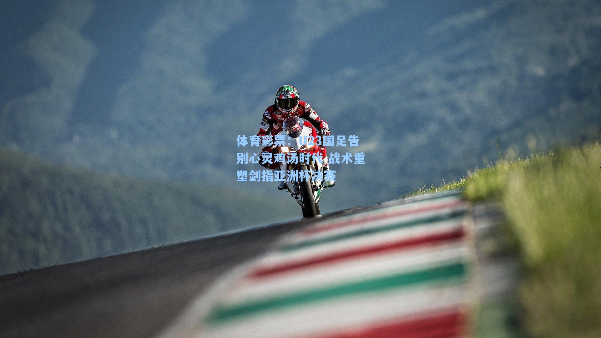 U23国足告别心灵鸡汤时代 战术重塑剑指亚洲杯决赛