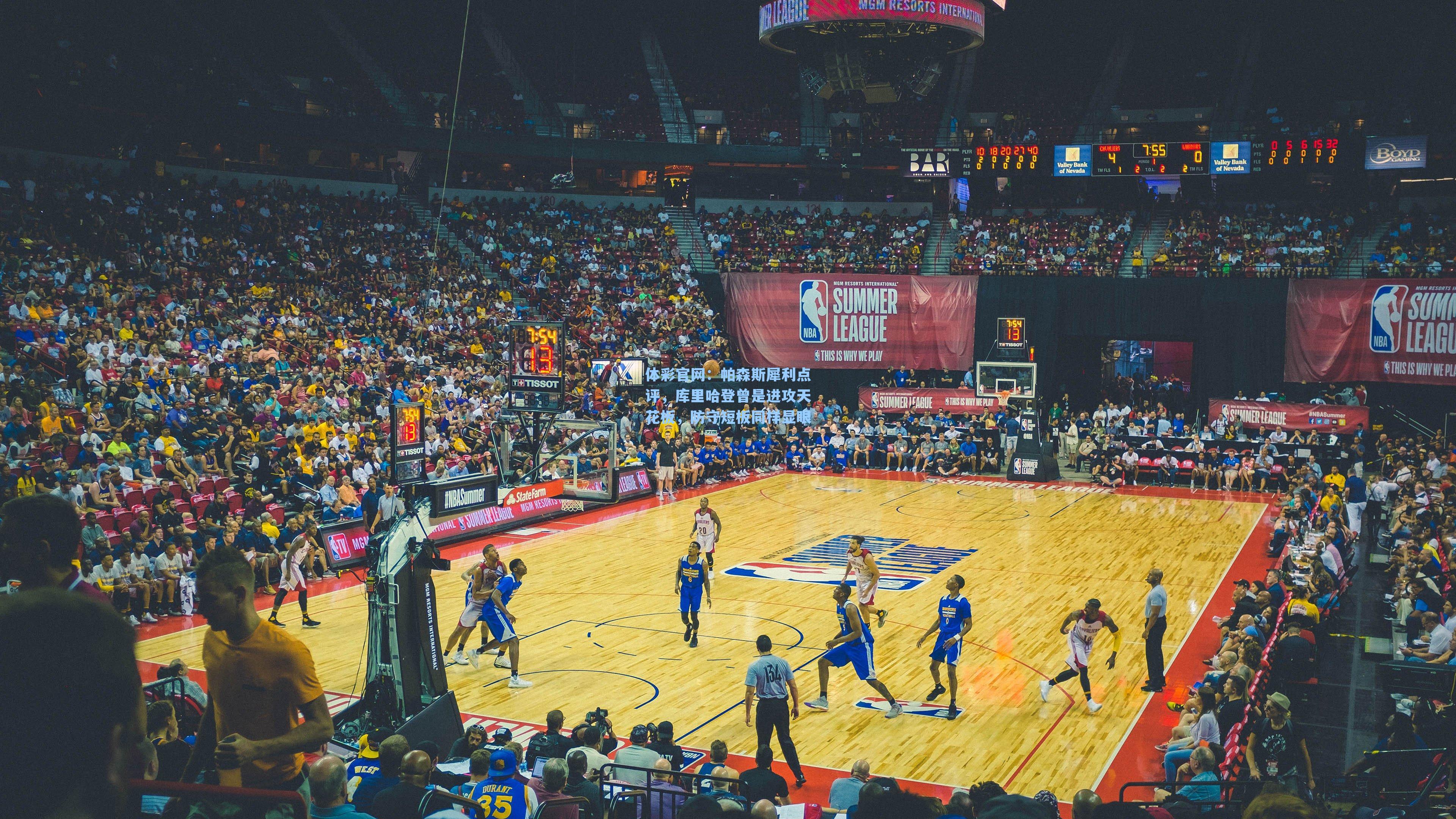 体彩官网：帕森斯犀利点评，库里哈登曾是进攻天花板，防守短板同样显眼