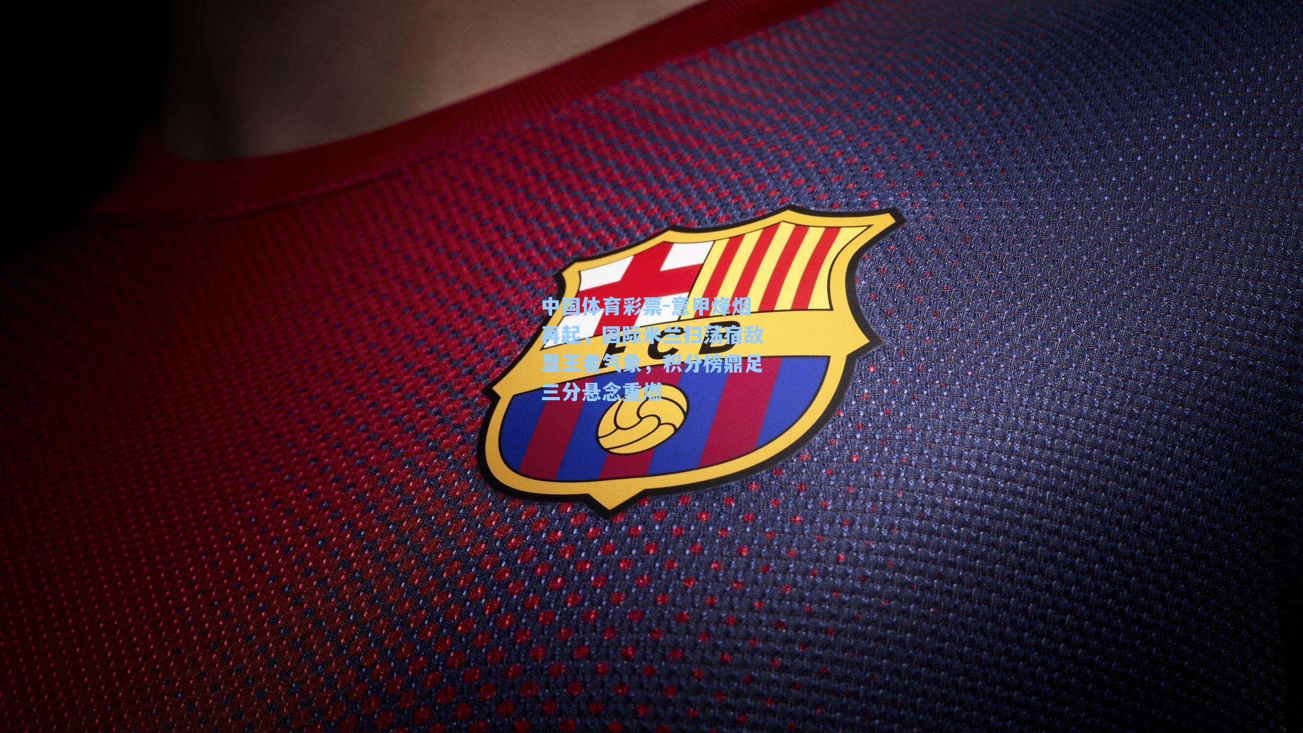 意甲烽烟再起,国际米兰扫荡宿敌显王者气象,积分榜鼎足三分悬念重燃