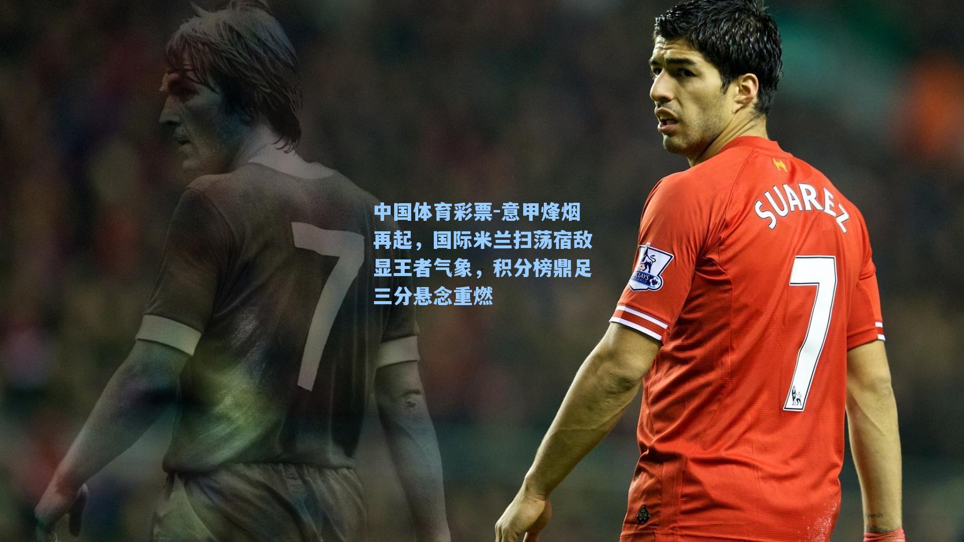 意甲烽烟再起,国际米兰扫荡宿敌显王者气象,积分榜鼎足三分悬念重燃
