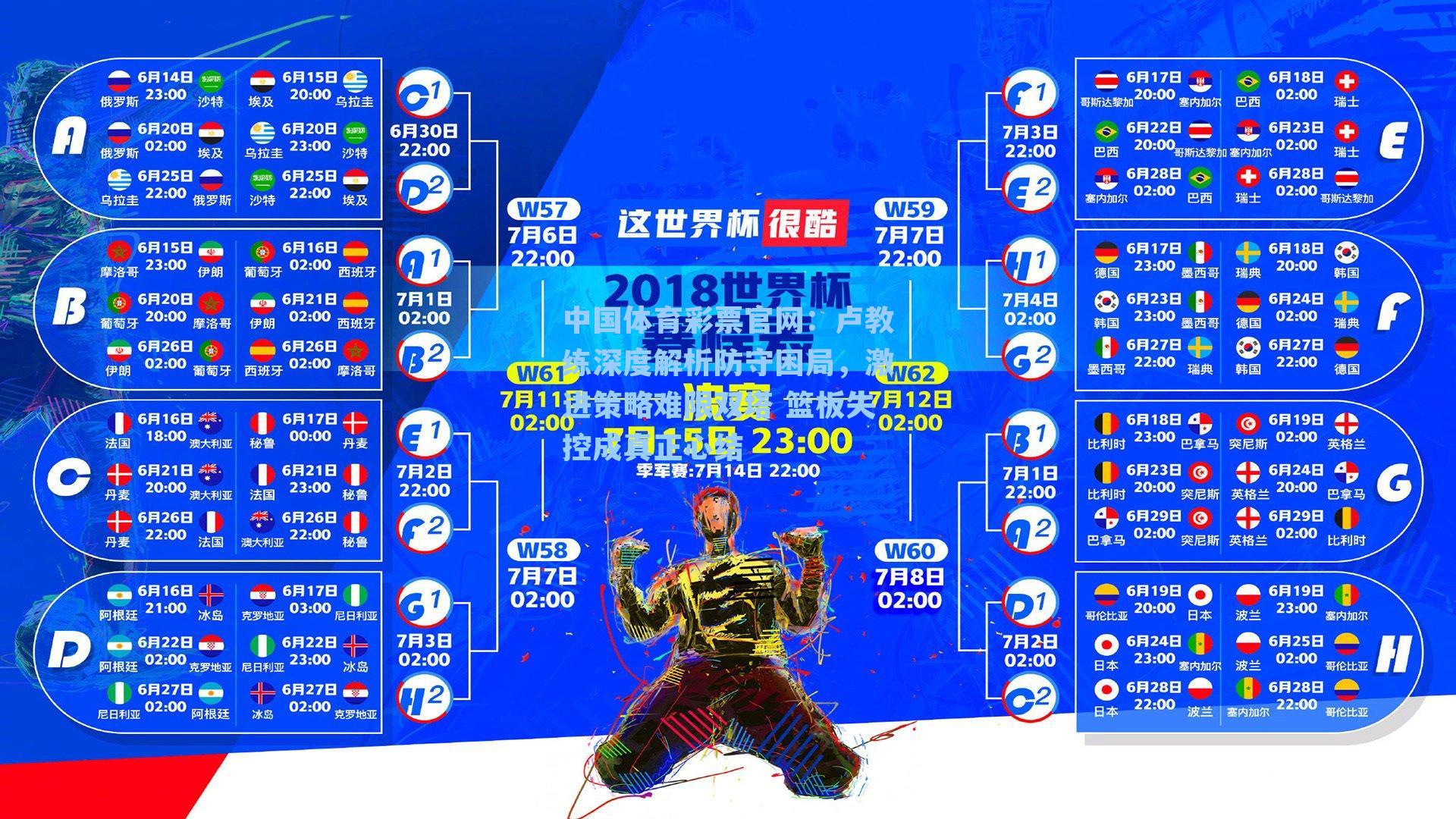 中国体育彩票官网：卢教练深度解析防守困局，激进策略难限双塔 篮板失控成真正心结