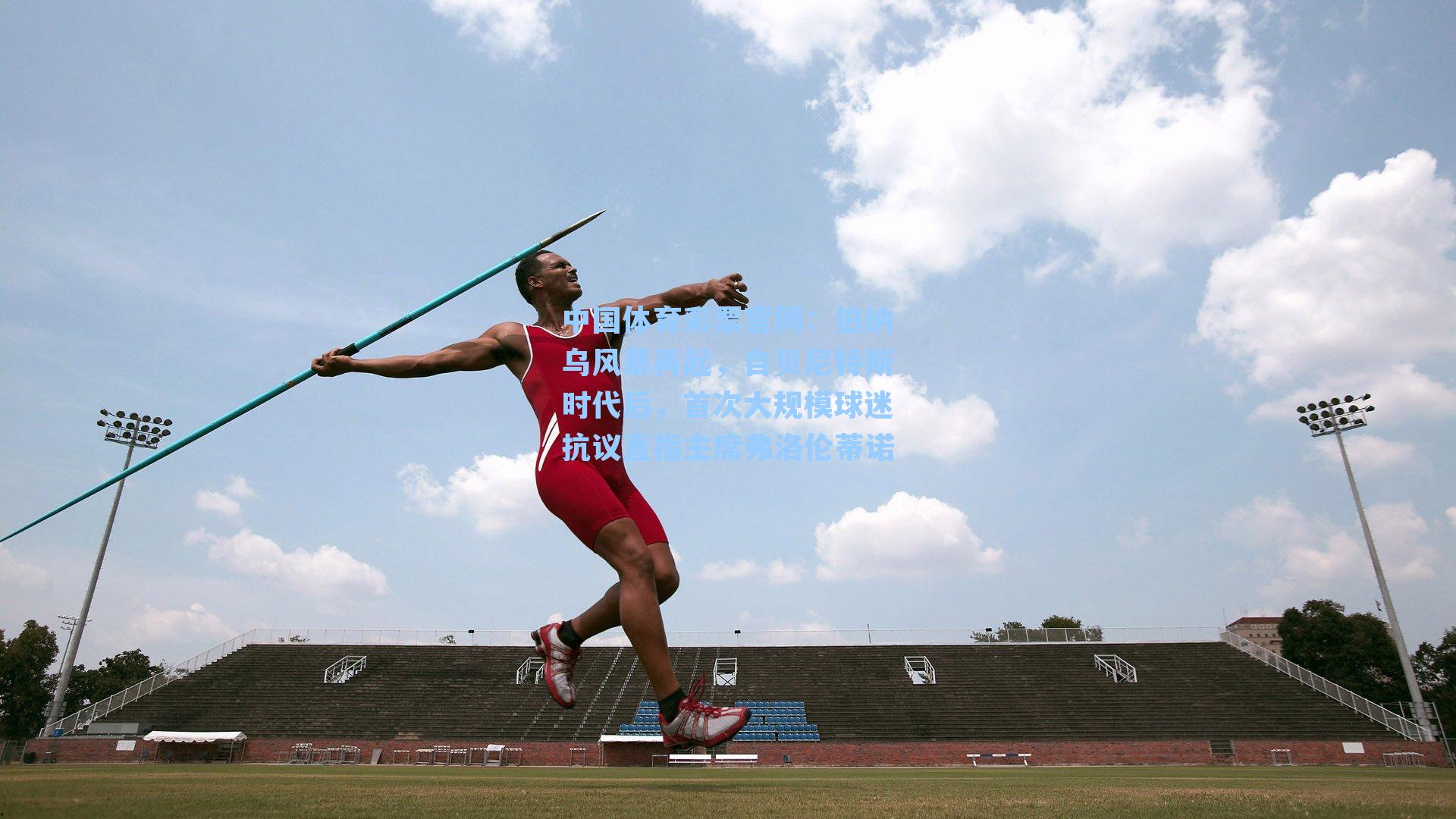 中国体育彩票官网：伯纳乌风暴再起，自贝尼特斯时代后，首次大规模球迷抗议直指主席弗洛伦蒂诺