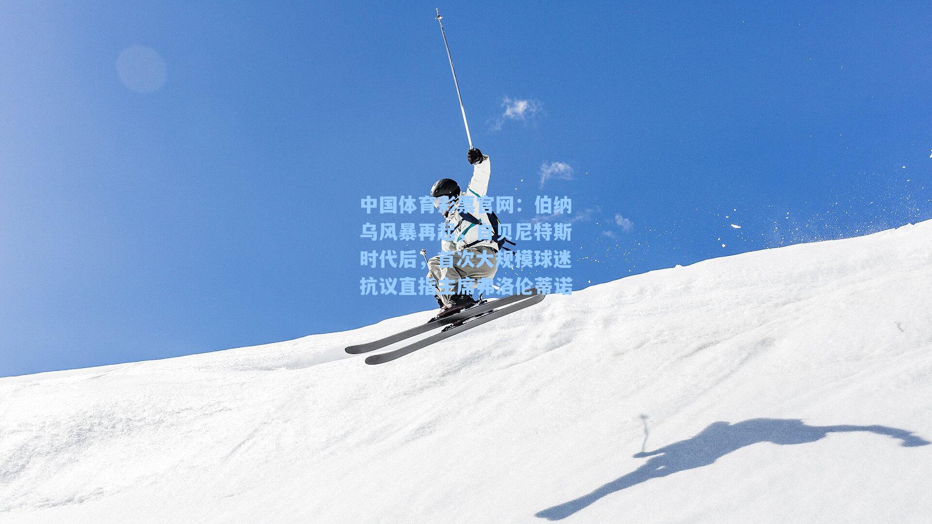 伯纳乌风暴再起，自贝尼特斯时代后，首次大规模球迷抗议直指主席弗洛伦蒂诺