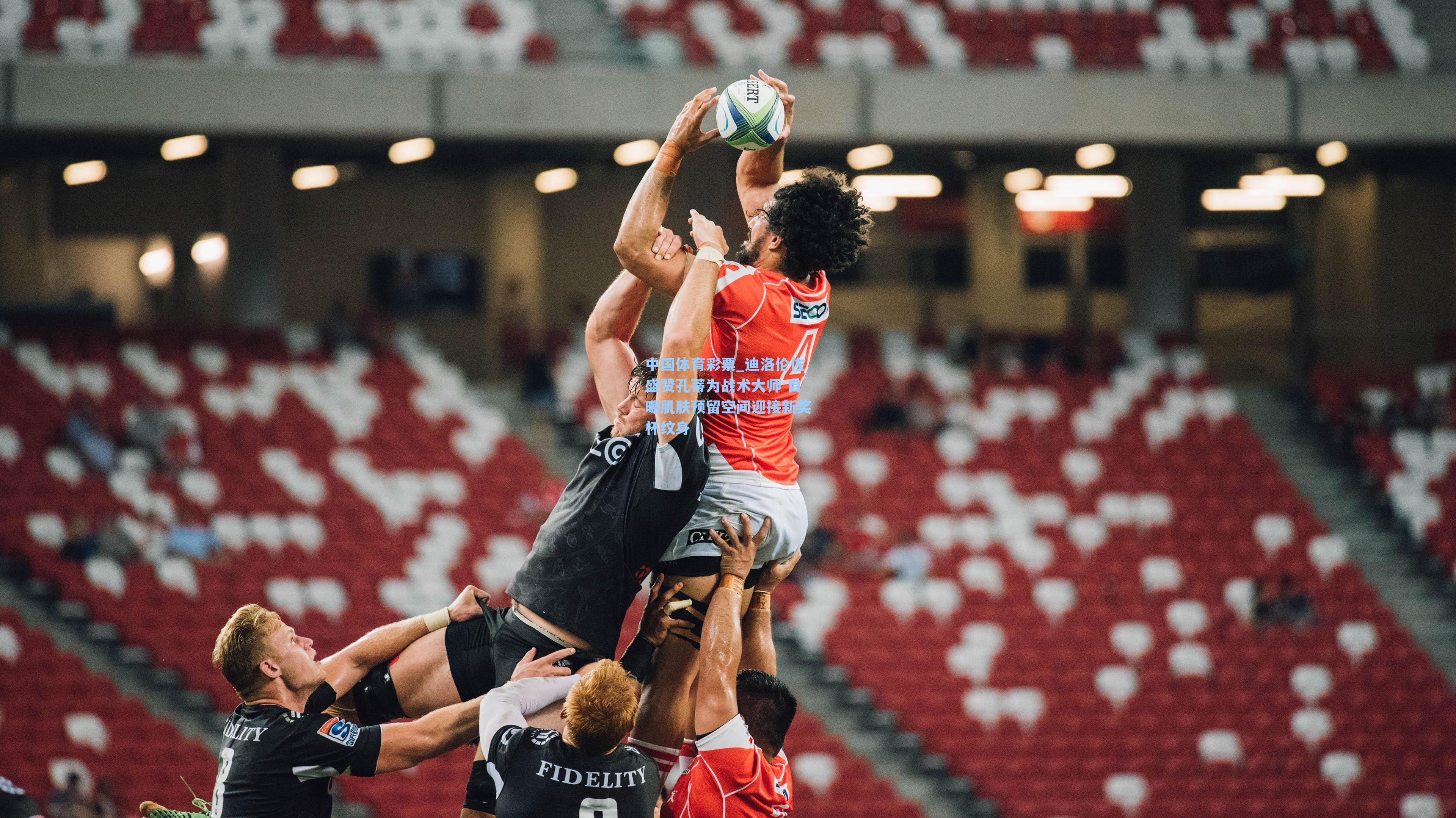 迪洛伦佐盛赞孔蒂为战术大师 自曝肌肤预留空间迎接新奖杯纹身