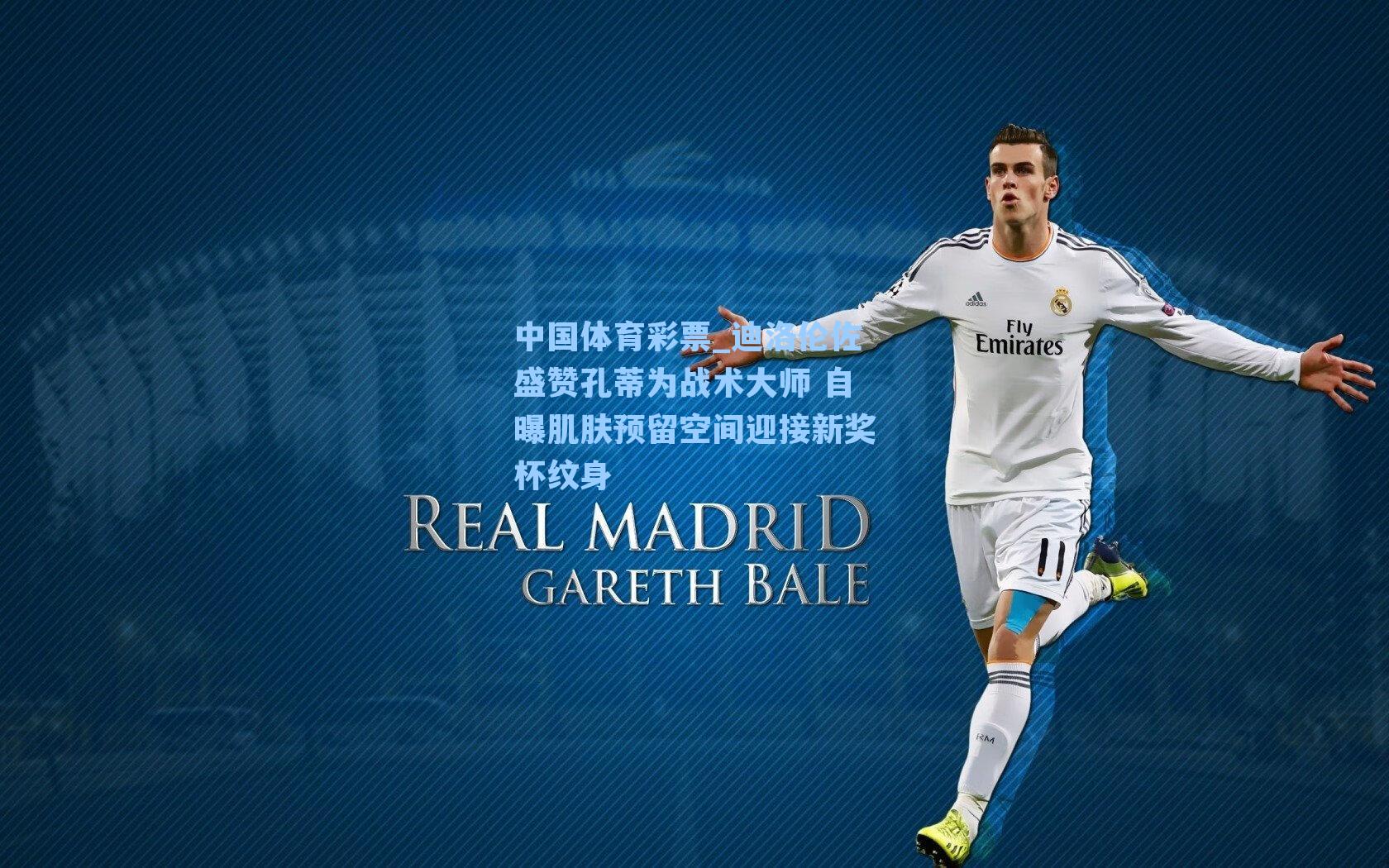 迪洛伦佐盛赞孔蒂为战术大师 自曝肌肤预留空间迎接新奖杯纹身