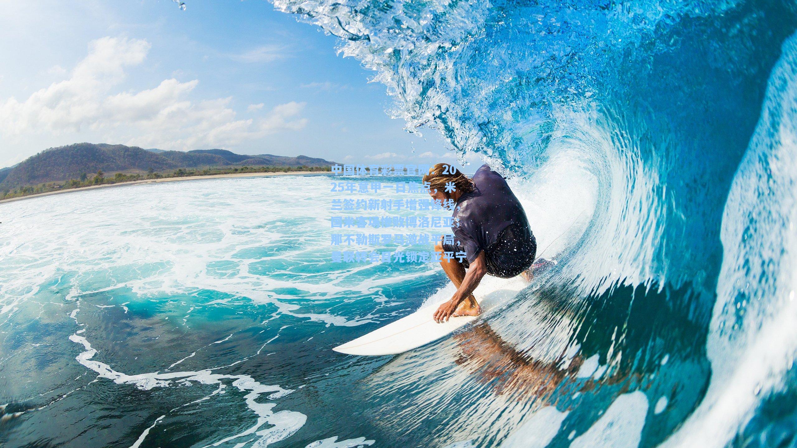 2025年意甲一日焦点，米兰签约新射手增强锋线，国米客场惨败博洛尼亚；那不勒斯罗马激战平局，曼联转会目光锁定亚平宁