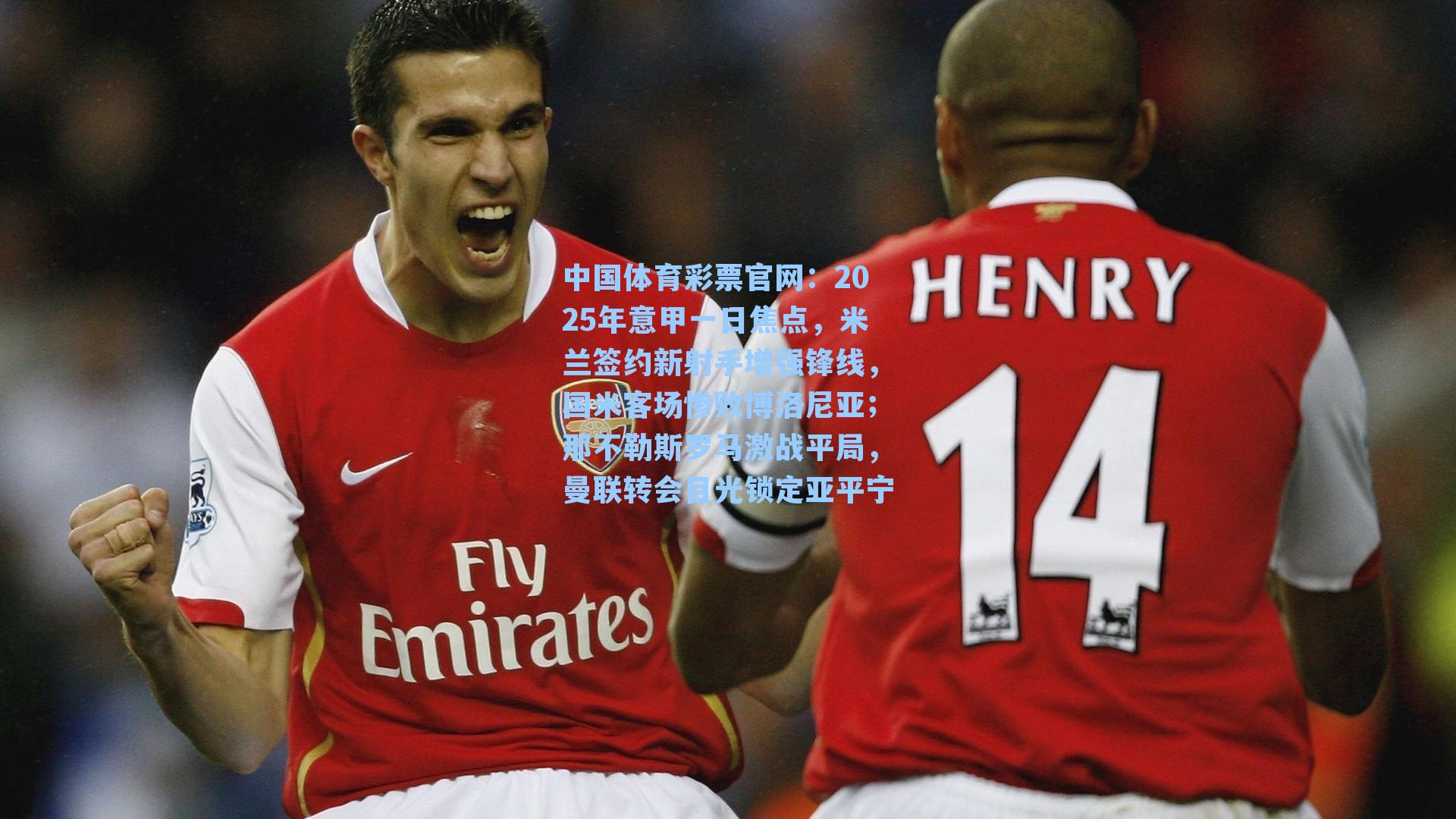 2025年意甲一日焦点，米兰签约新射手增强锋线，国米客场惨败博洛尼亚；那不勒斯罗马激战平局，曼联转会目光锁定亚平宁