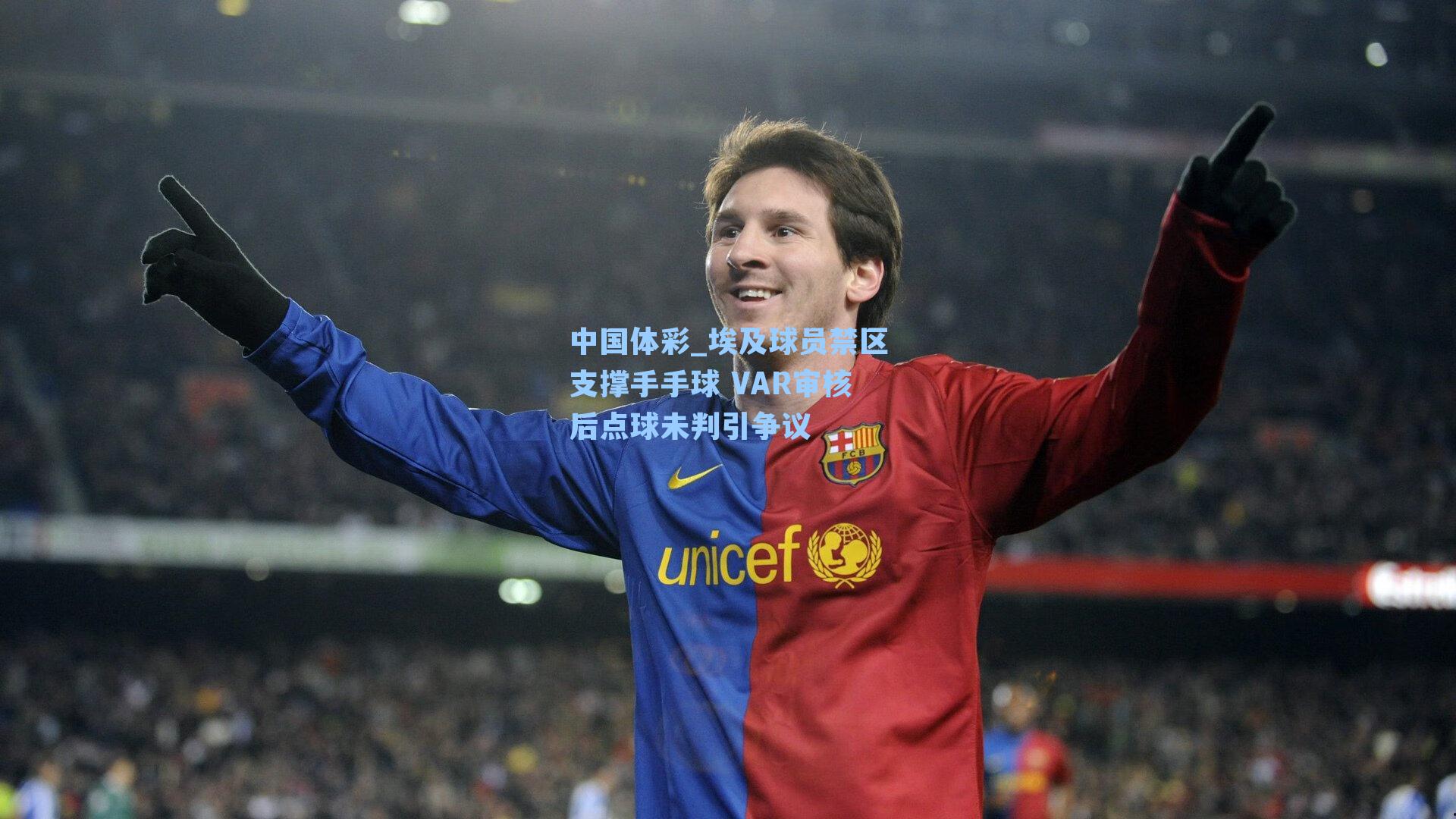 埃及球员禁区支撑手手球 VAR审核后点球未判引争议