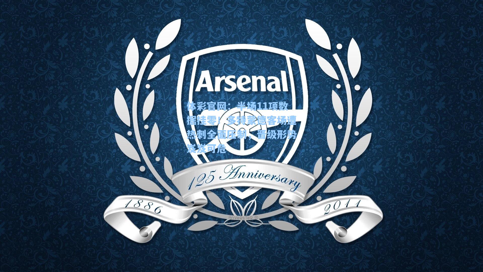 半场11项数据挂零!多特蒙德客场遭热刺全面压制,晋级形势岌岌可危