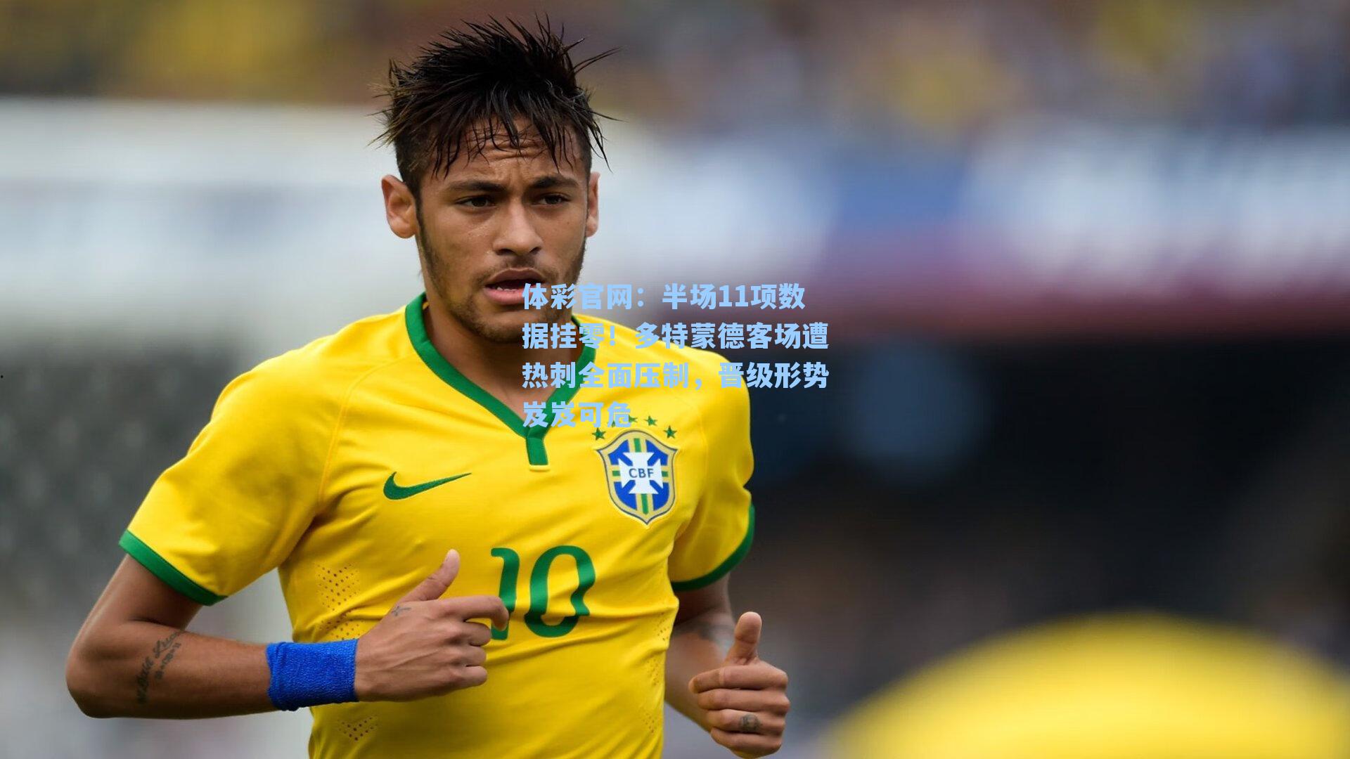 半场11项数据挂零!多特蒙德客场遭热刺全面压制,晋级形势岌岌可危