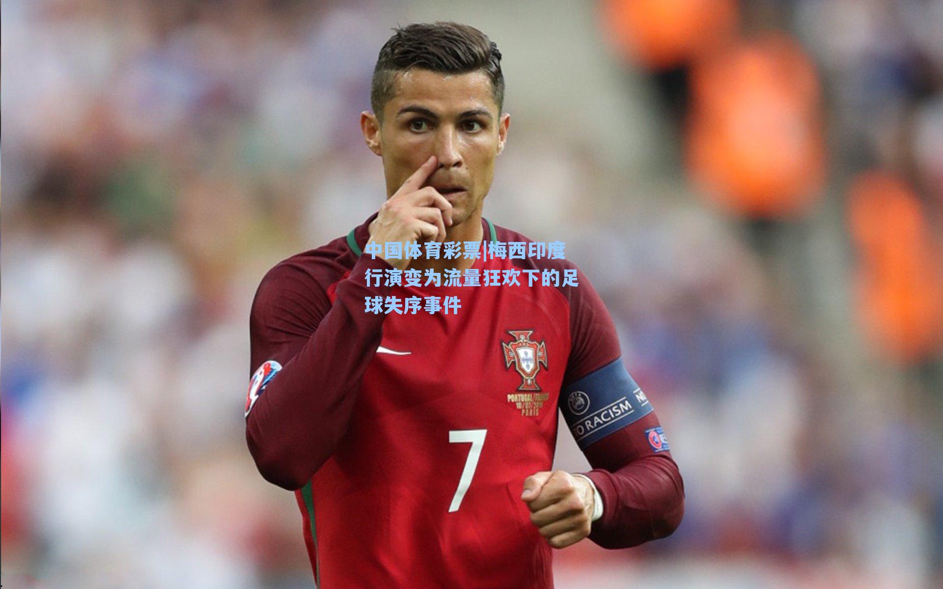 梅西印度行演变为流量狂欢下的足球失序事件