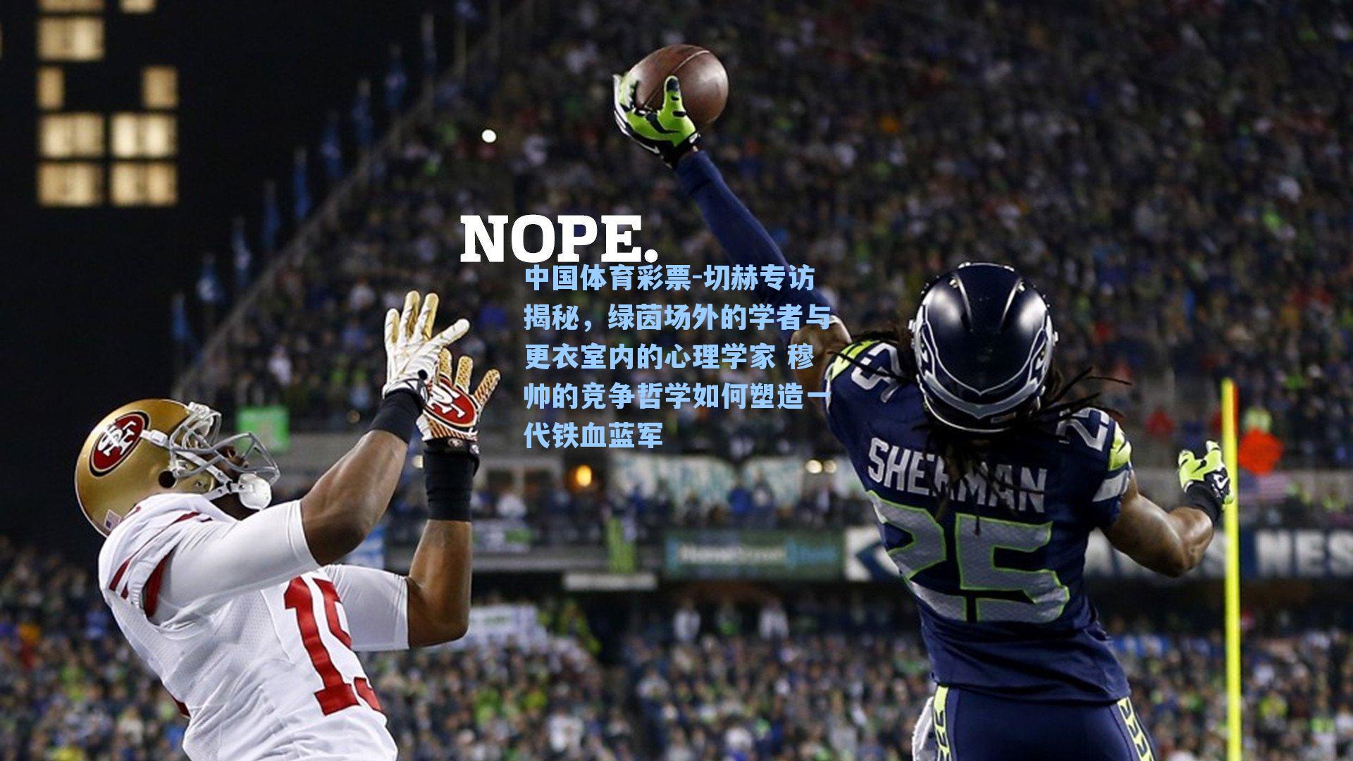 中国体育彩票-切赫专访揭秘，绿茵场外的学者与更衣室内的心理学家 穆帅的竞争哲学如何塑造一代铁血蓝军