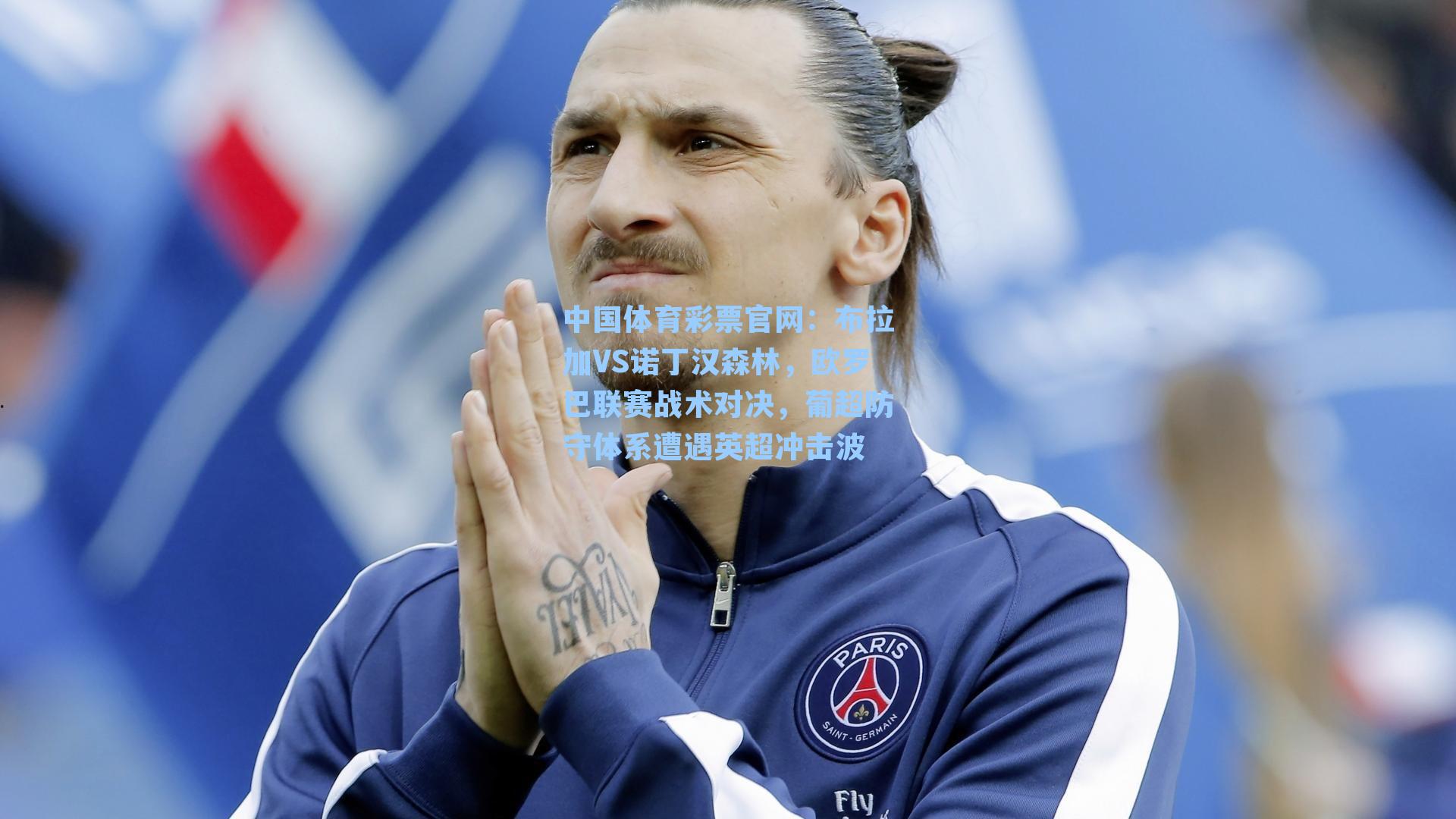 布拉加VS诺丁汉森林,欧罗巴联赛战术对决,葡超防守体系遭遇英超冲击波