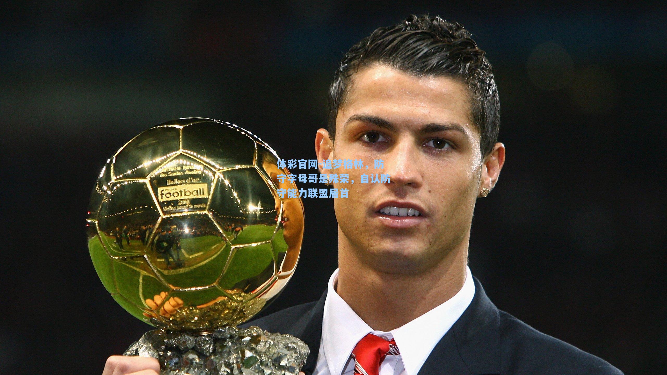 追梦格林，防守字母哥是殊荣，自认防守能力联盟居首