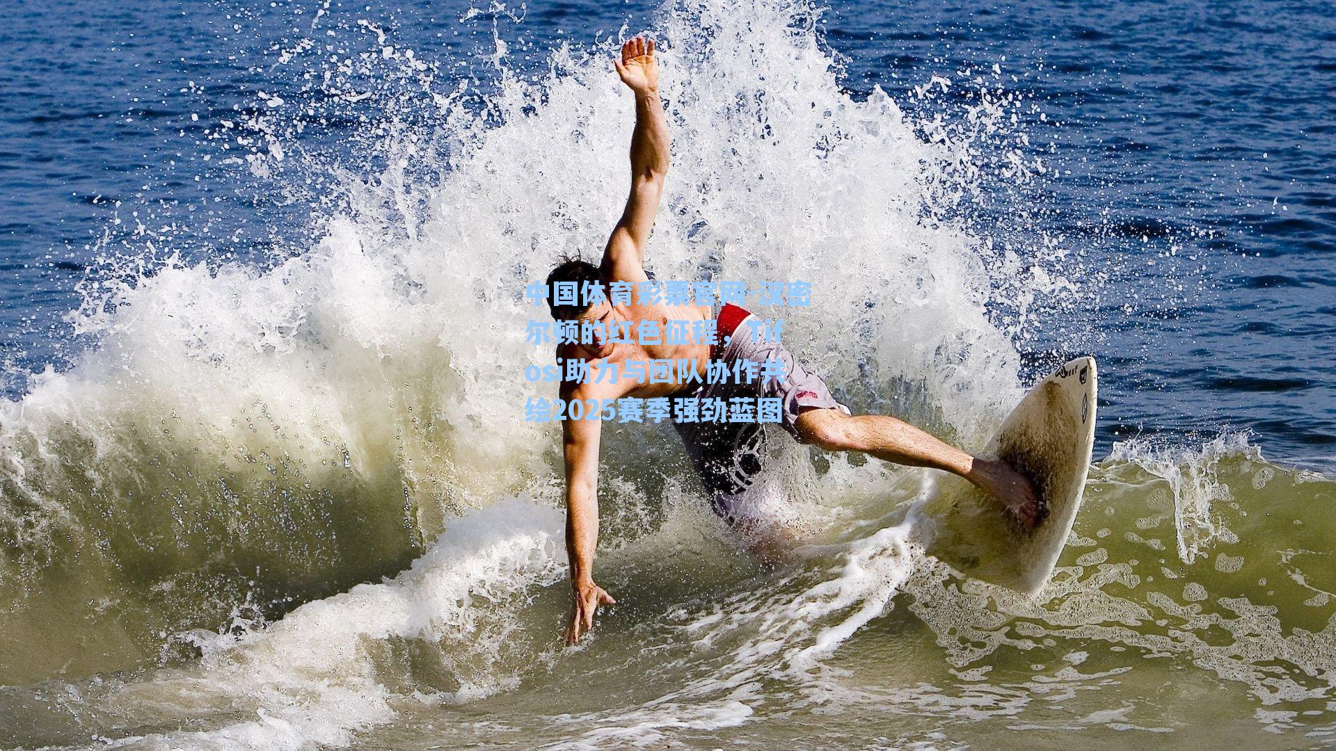 汉密尔顿的红色征程，Tifosi助力与团队协作共绘2025赛季强劲蓝图