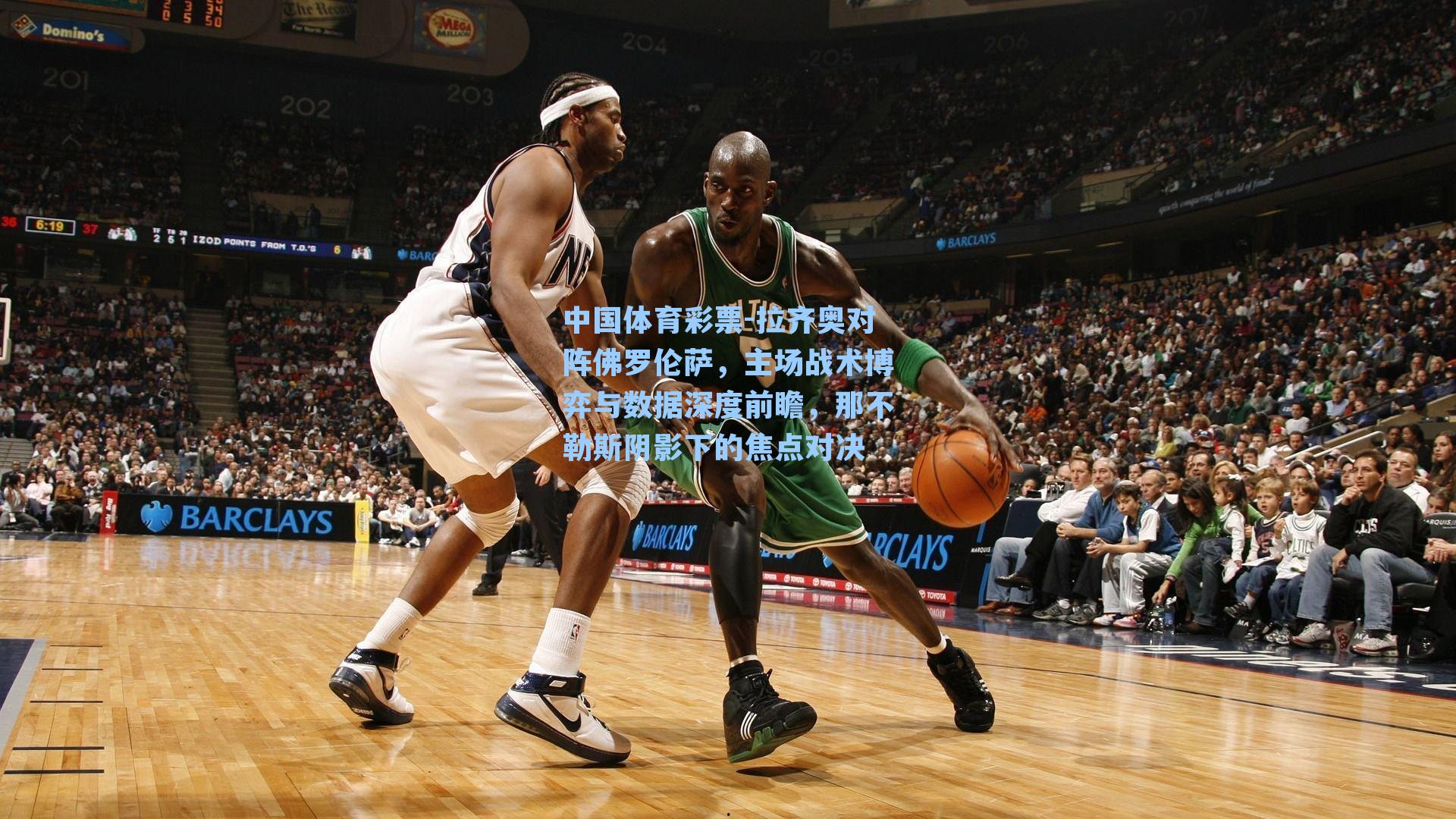 拉齐奥对阵佛罗伦萨,主场战术博弈与数据深度前瞻,那不勒斯阴影下的焦点对决