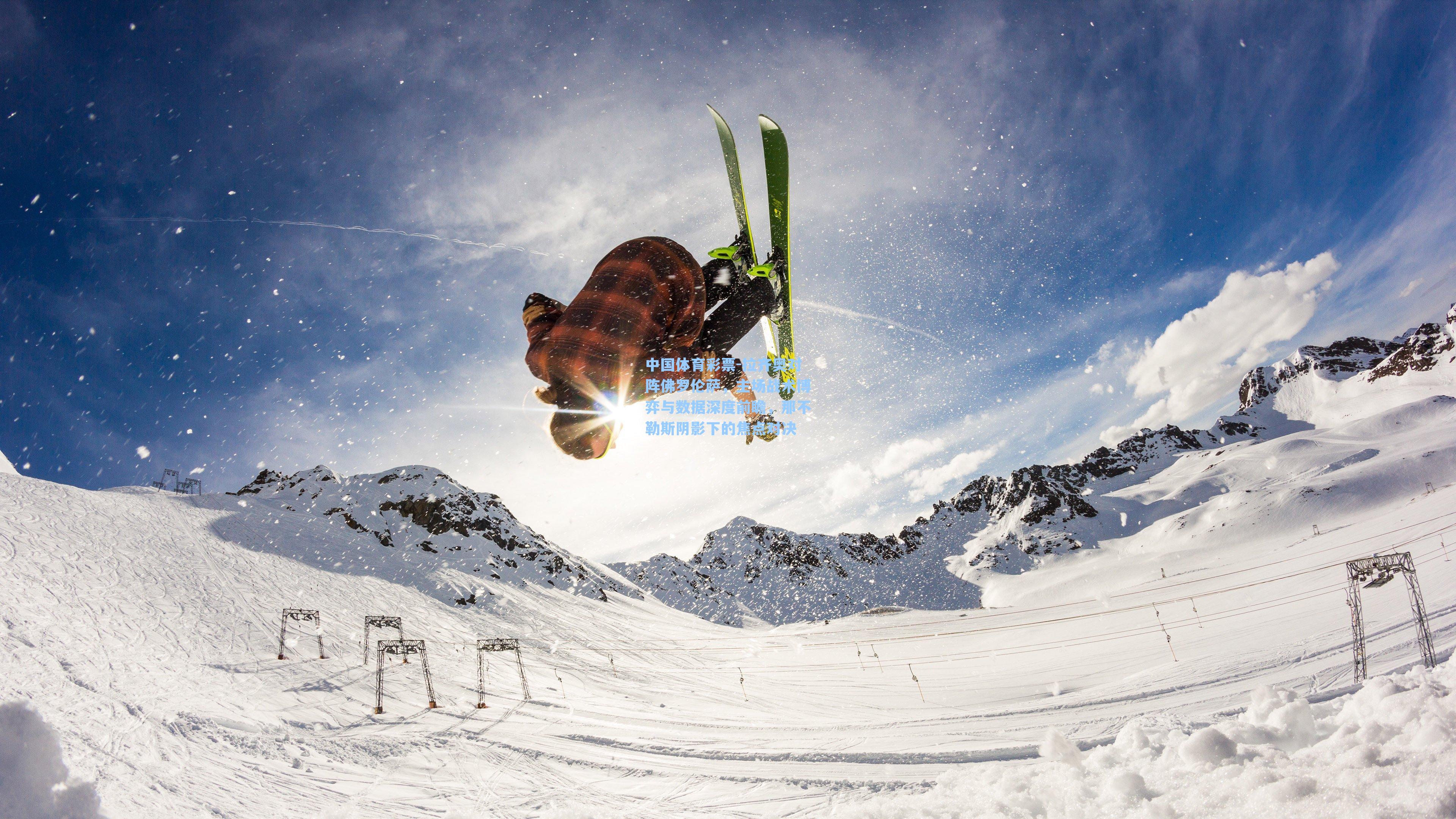 拉齐奥对阵佛罗伦萨,主场战术博弈与数据深度前瞻,那不勒斯阴影下的焦点对决