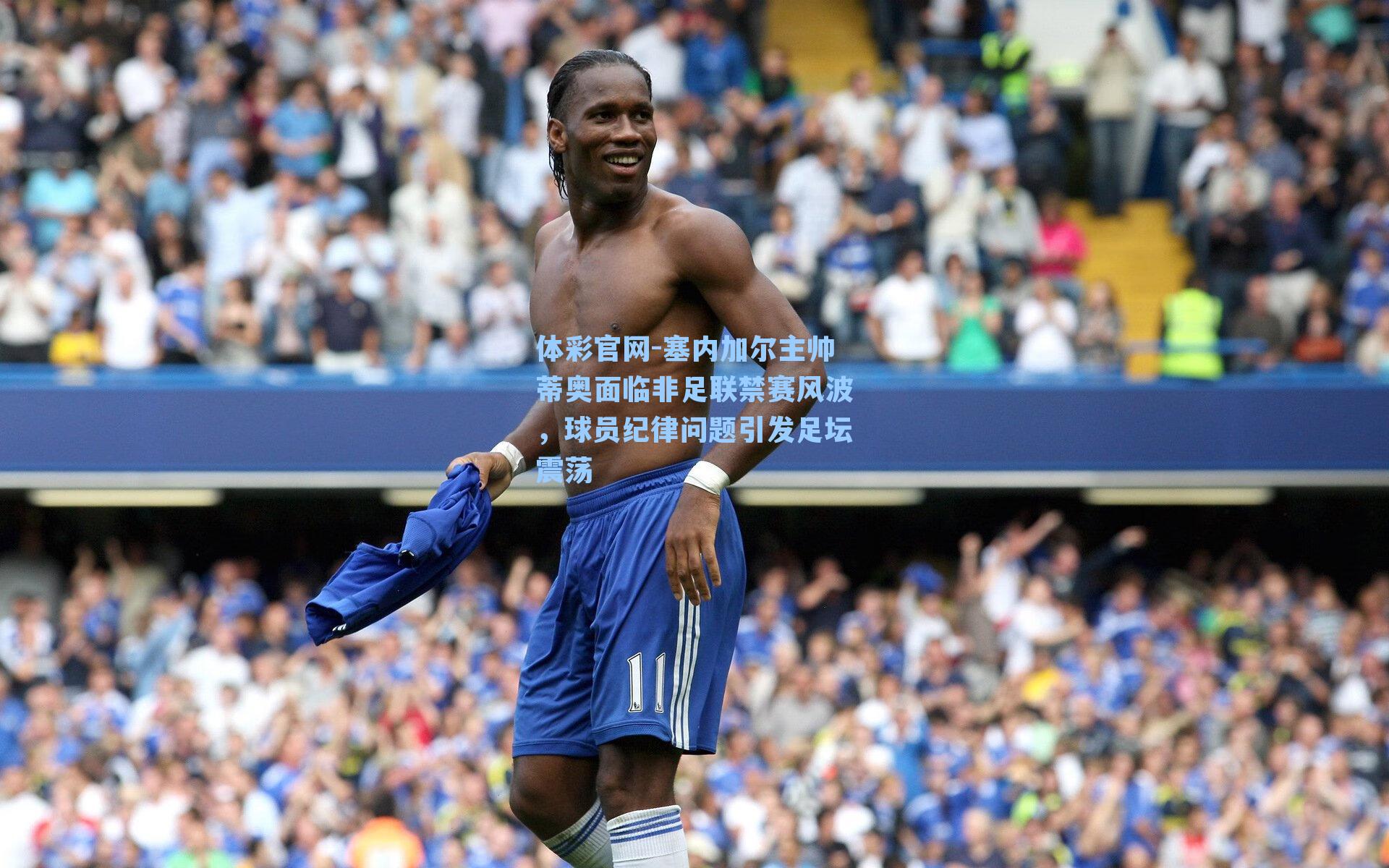 塞内加尔主帅蒂奥面临非足联禁赛风波,球员纪律问题引发足坛震荡