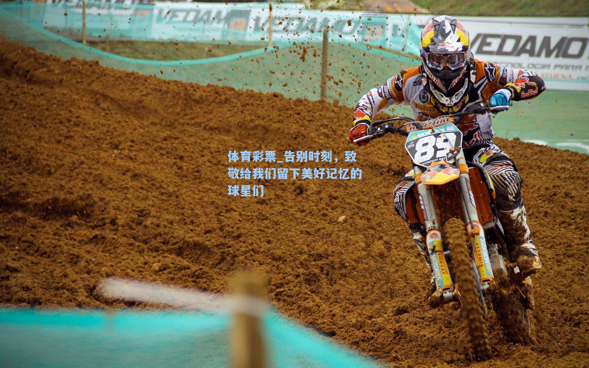 告别时刻，致敬给我们留下美好记忆的球星们