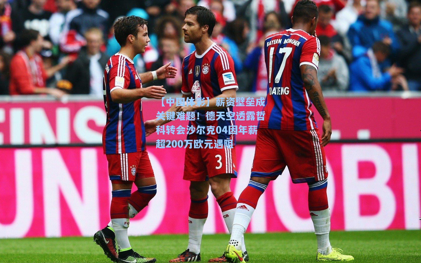 薪资壁垒成关键难题!德天空透露哲科转会沙尔克04因年薪超200万欧元遇阻