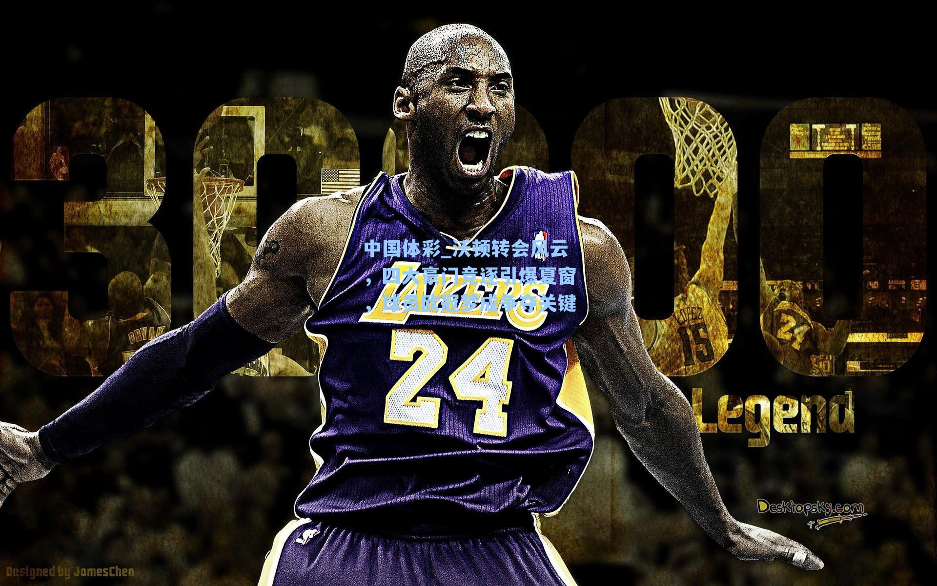 沃顿转会风云，四大豪门竞逐引爆夏窗，球员欧冠梦成争夺关键