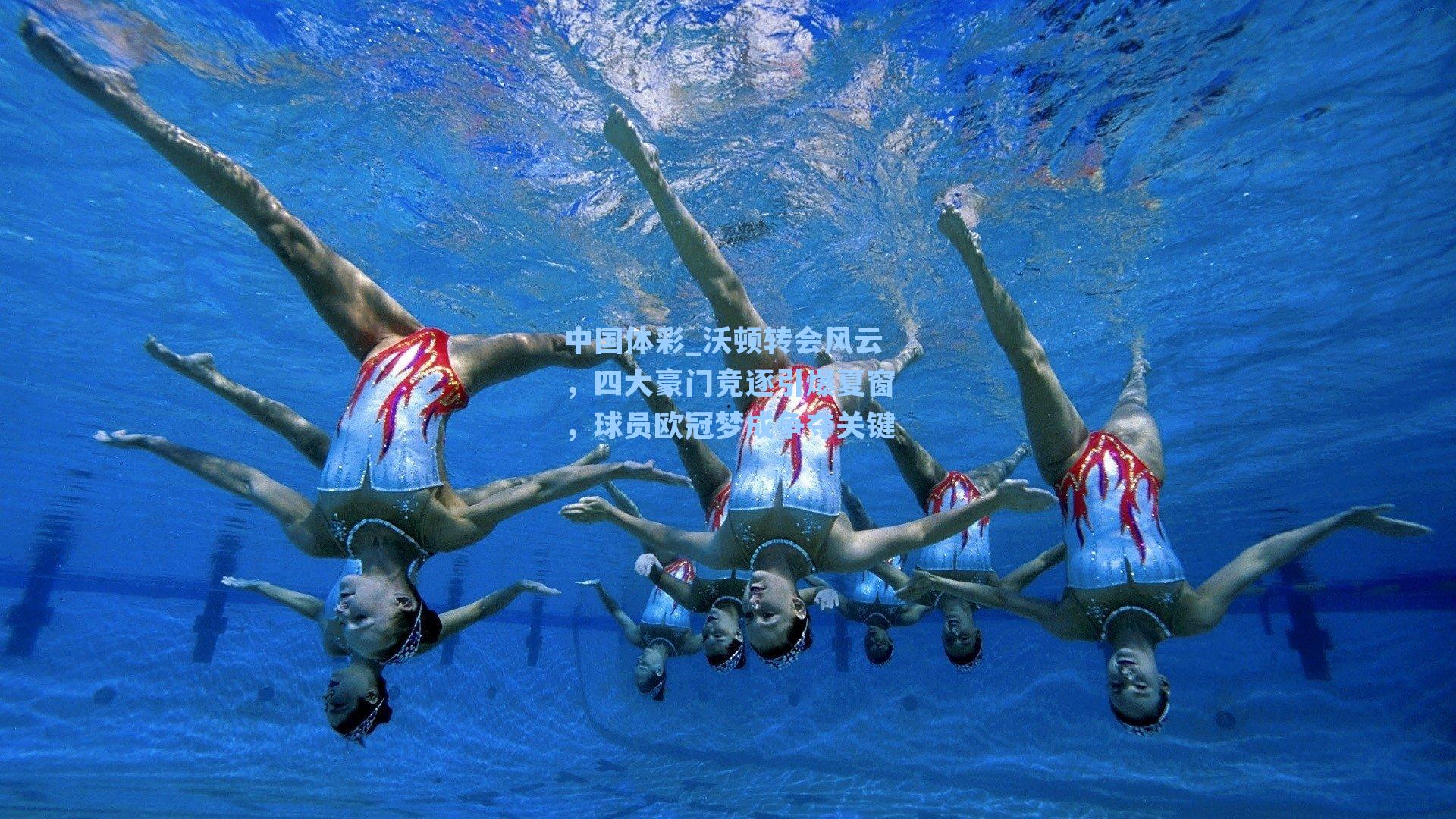 沃顿转会风云，四大豪门竞逐引爆夏窗，球员欧冠梦成争夺关键