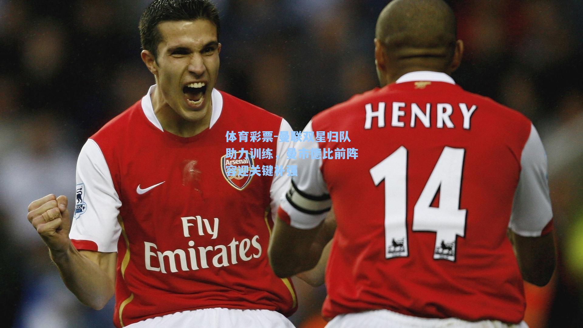 体育彩票-曼联双星归队助力训练，曼市德比前阵容迎关键补强