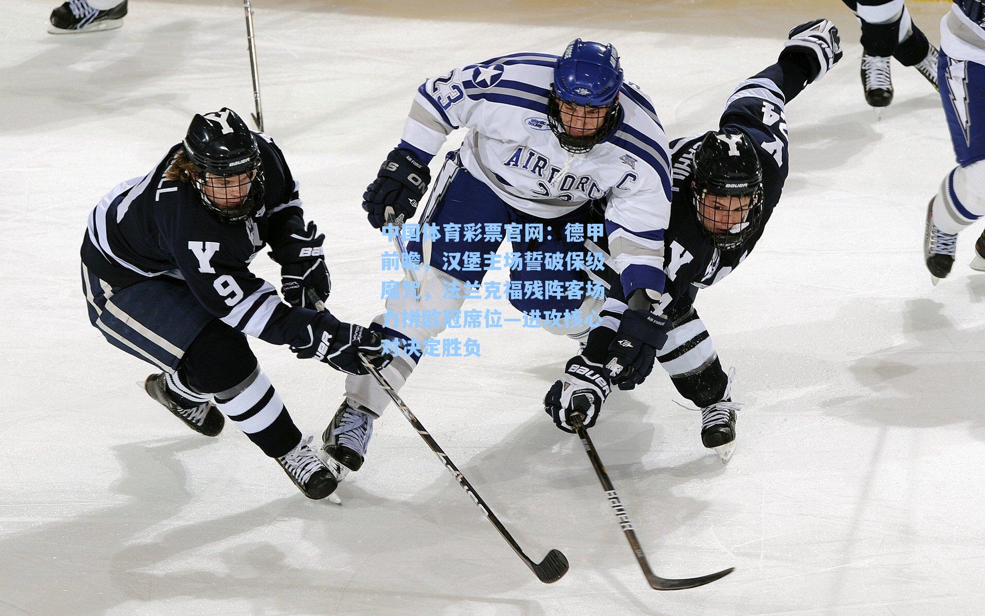 德甲前瞻,汉堡主场誓破保级魔咒,法兰克福残阵客场力拼欧冠席位—进攻核心对决定胜负