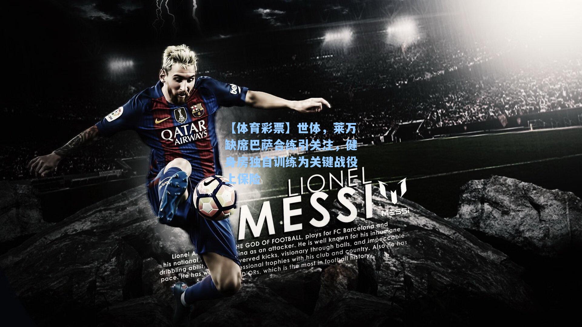 【体育彩票】世体，莱万缺席巴萨合练引关注，健身房独自训练为关键战役上保险