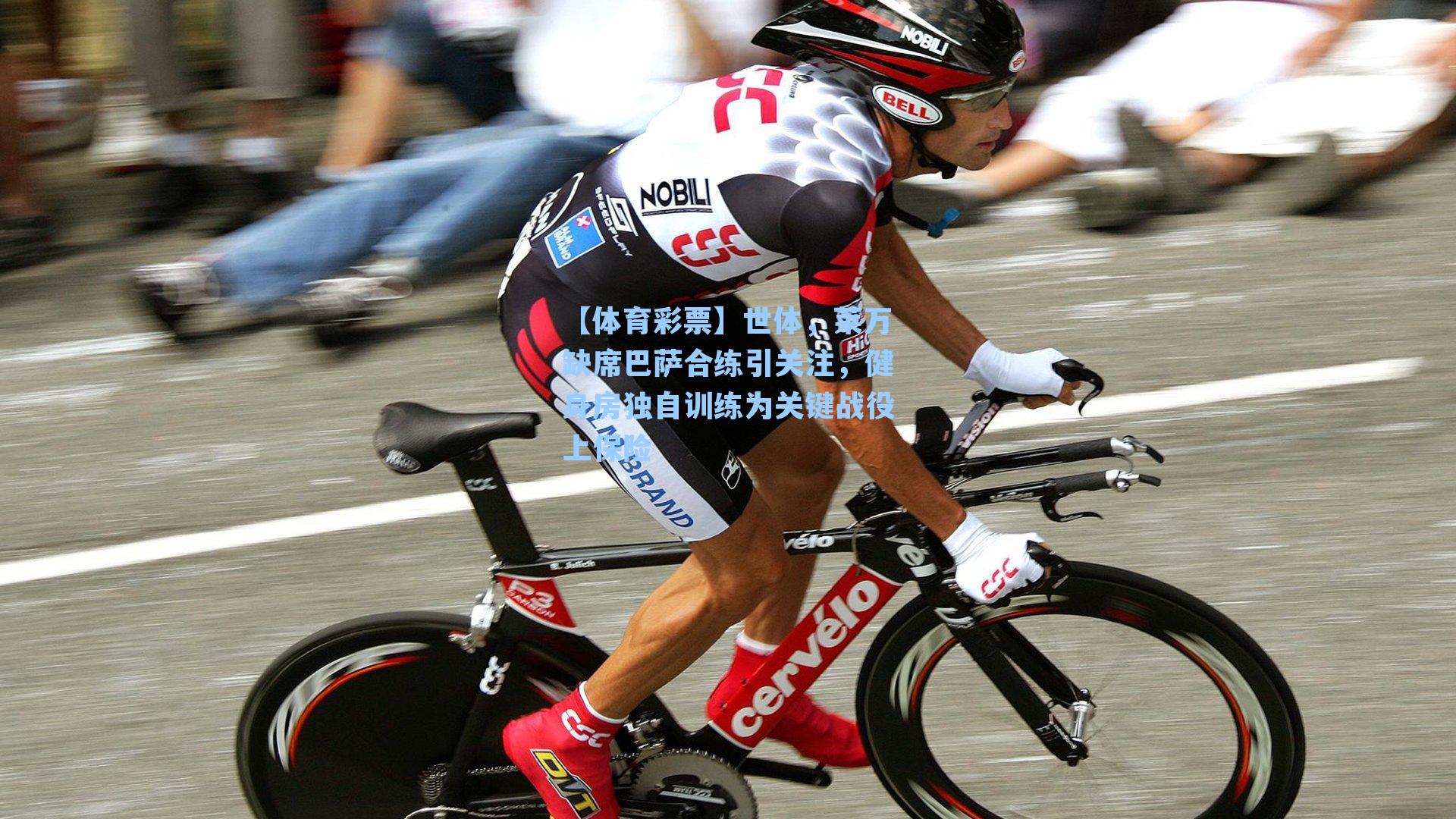 世体，莱万缺席巴萨合练引关注，健身房独自训练为关键战役上保险