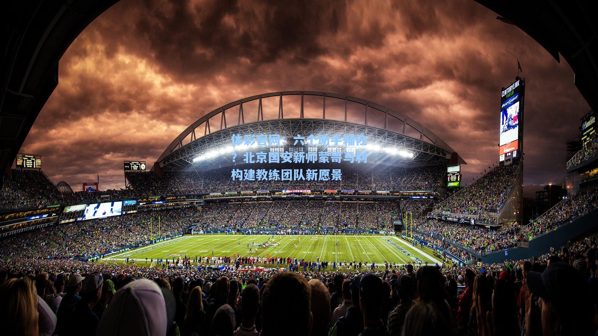 六个助手辅佐?北京国安新帅蒙哥马利构建教练团队新愿景