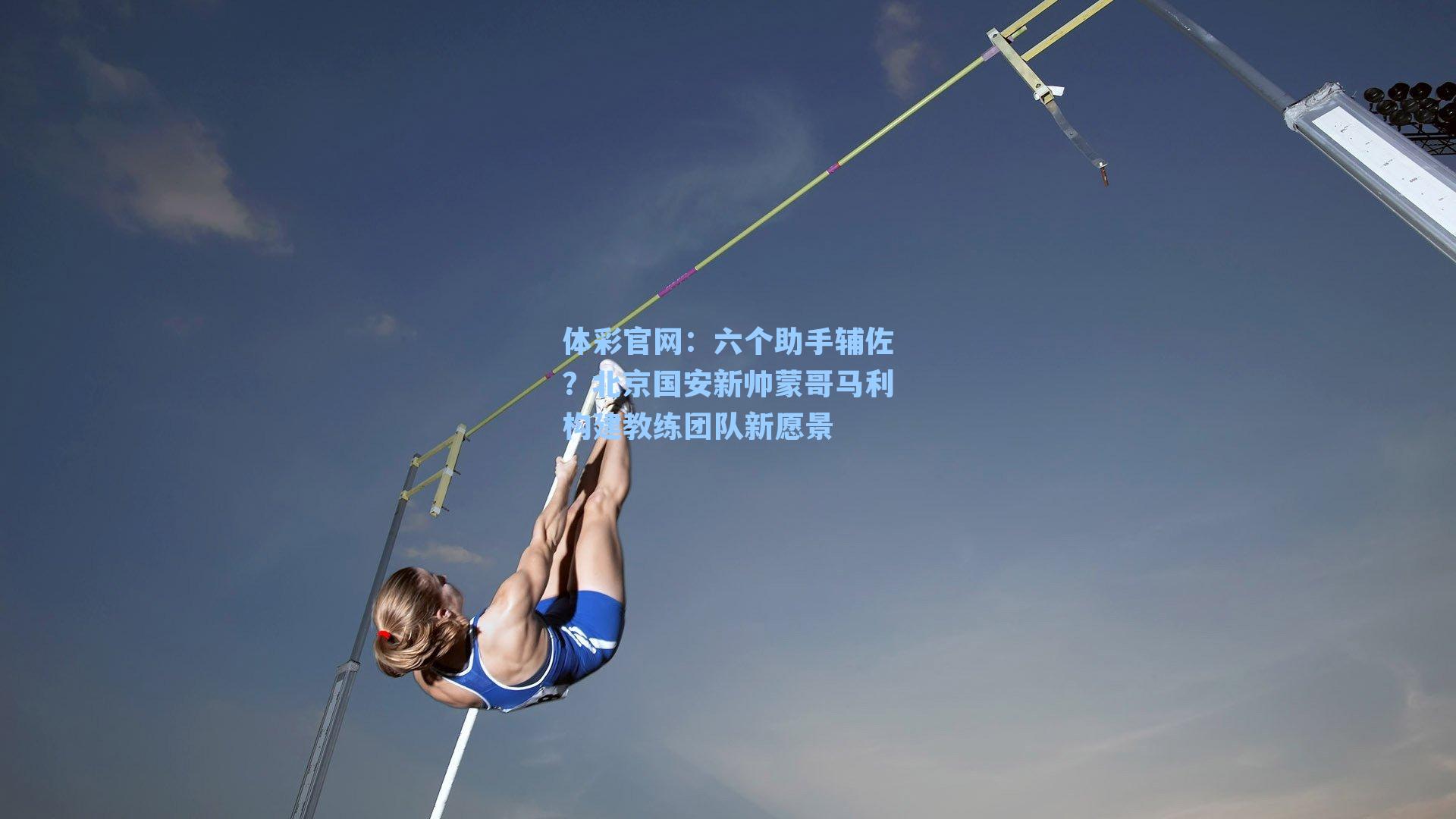 六个助手辅佐?北京国安新帅蒙哥马利构建教练团队新愿景