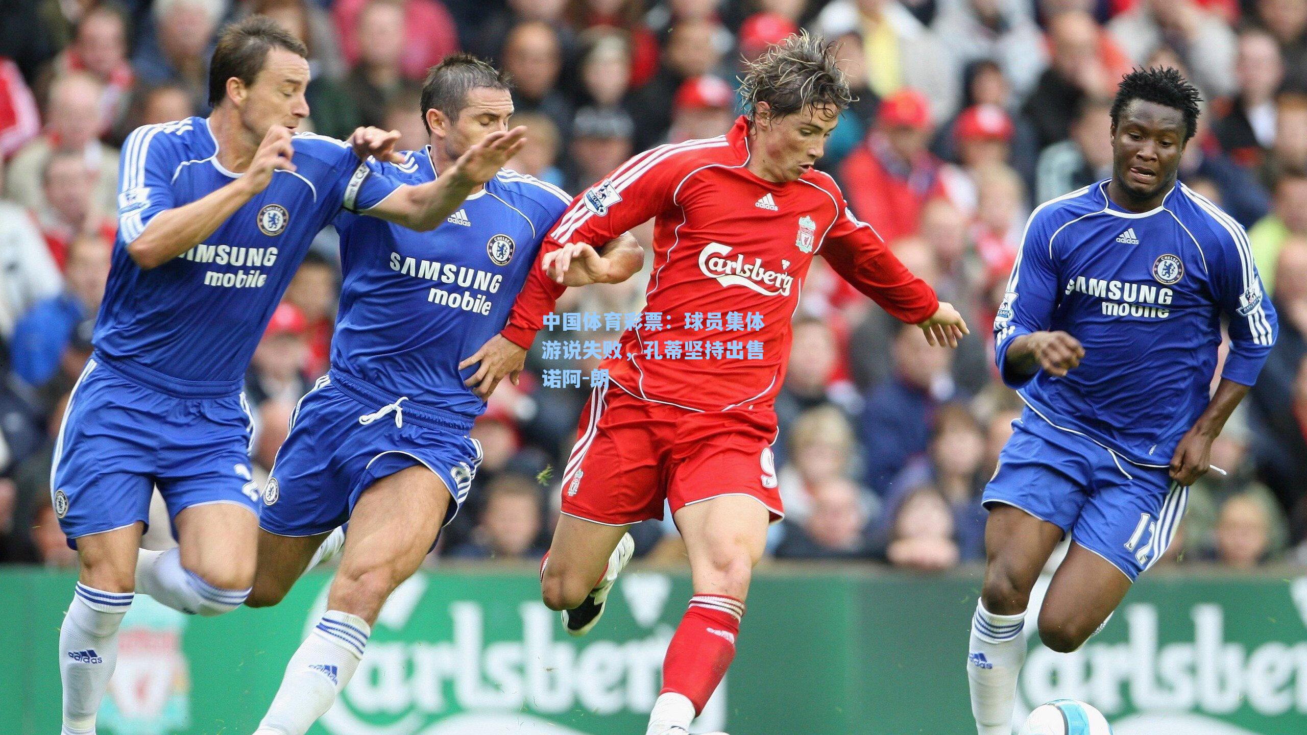 球员集体游说失败，孔蒂坚持出售诺阿-朗