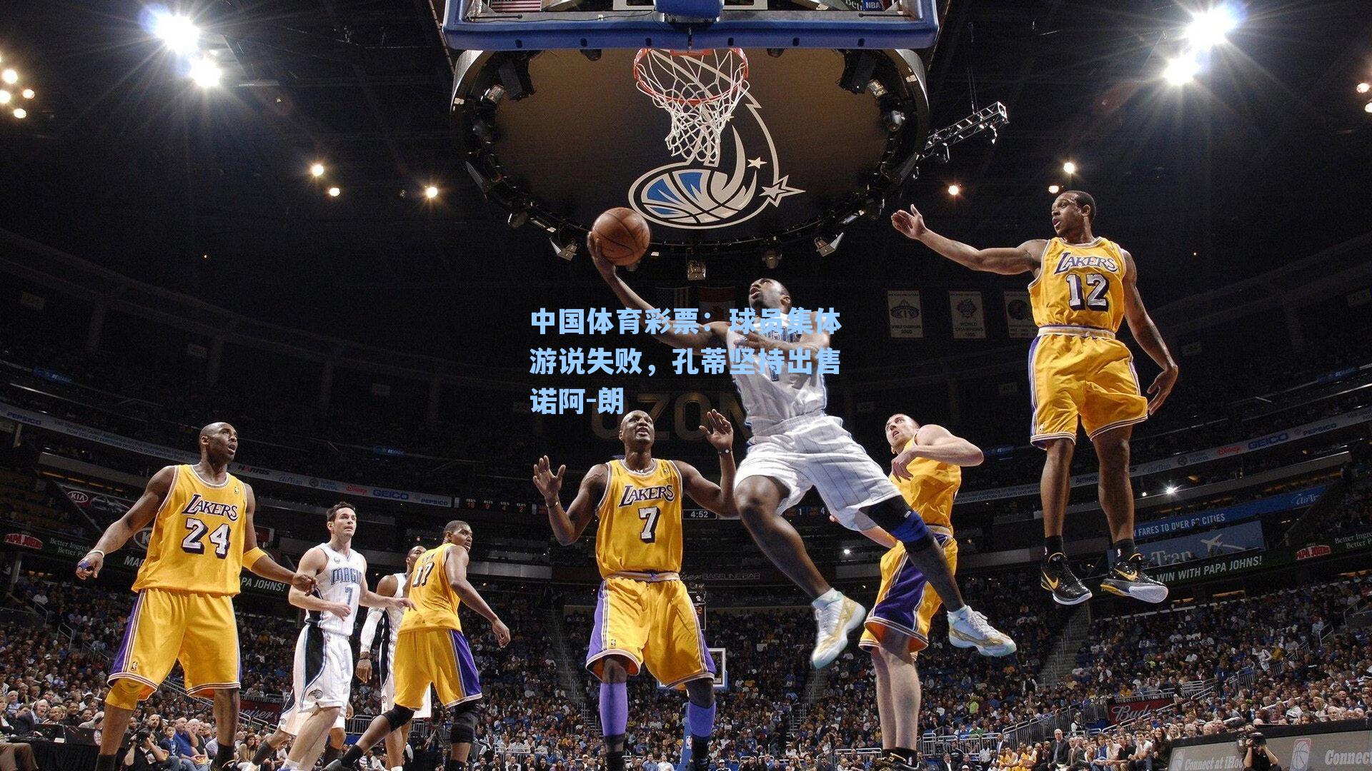 球员集体游说失败，孔蒂坚持出售诺阿-朗