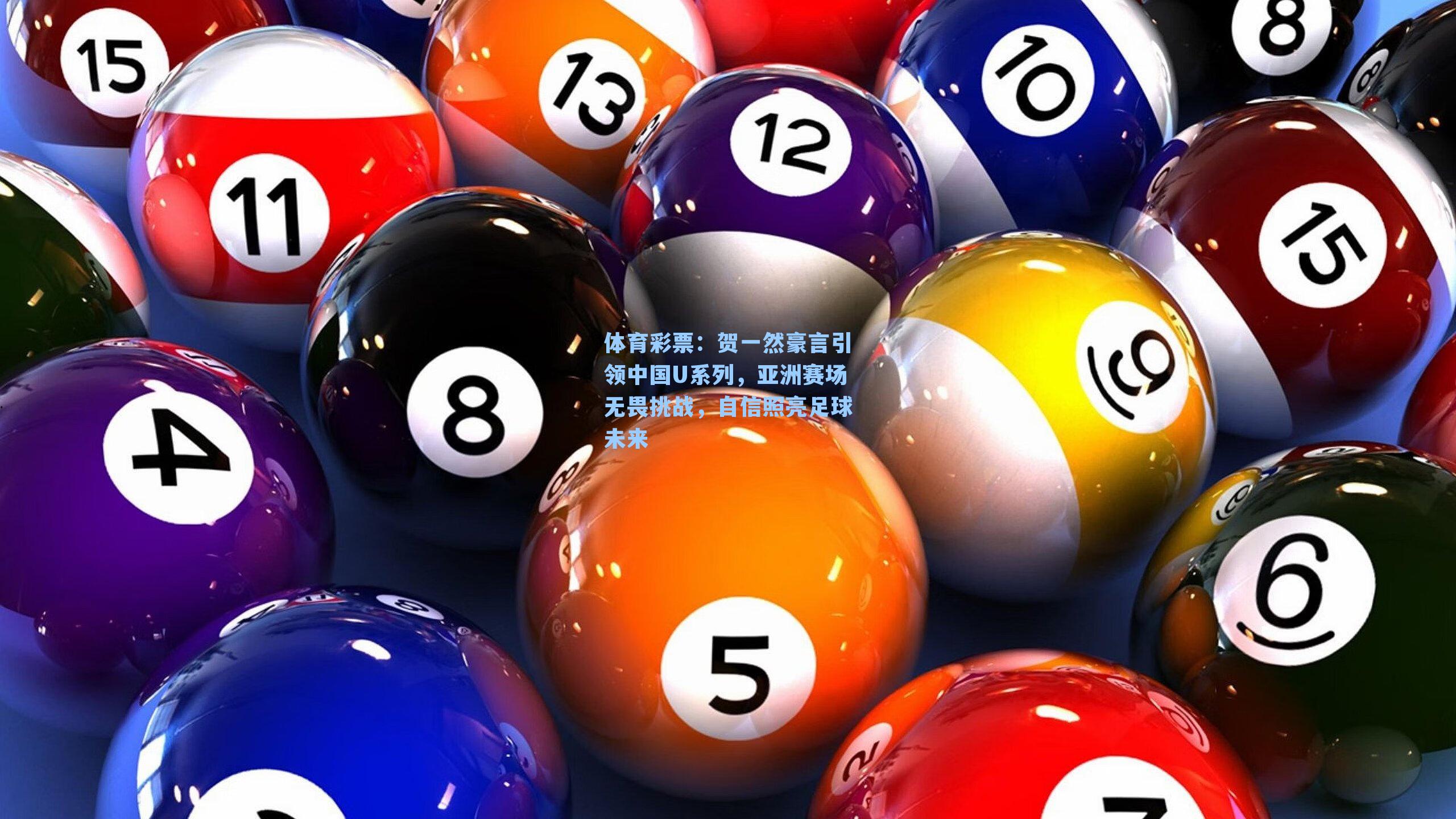 贺一然豪言引领中国U系列，亚洲赛场无畏挑战，自信照亮足球未来