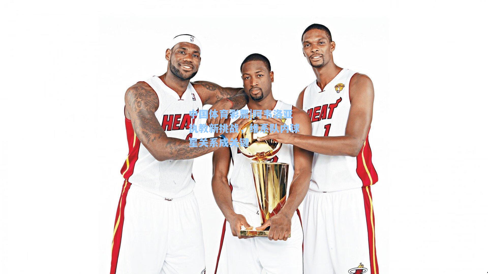 阿韦洛亚执教新挑战，维系队内球星关系成关键