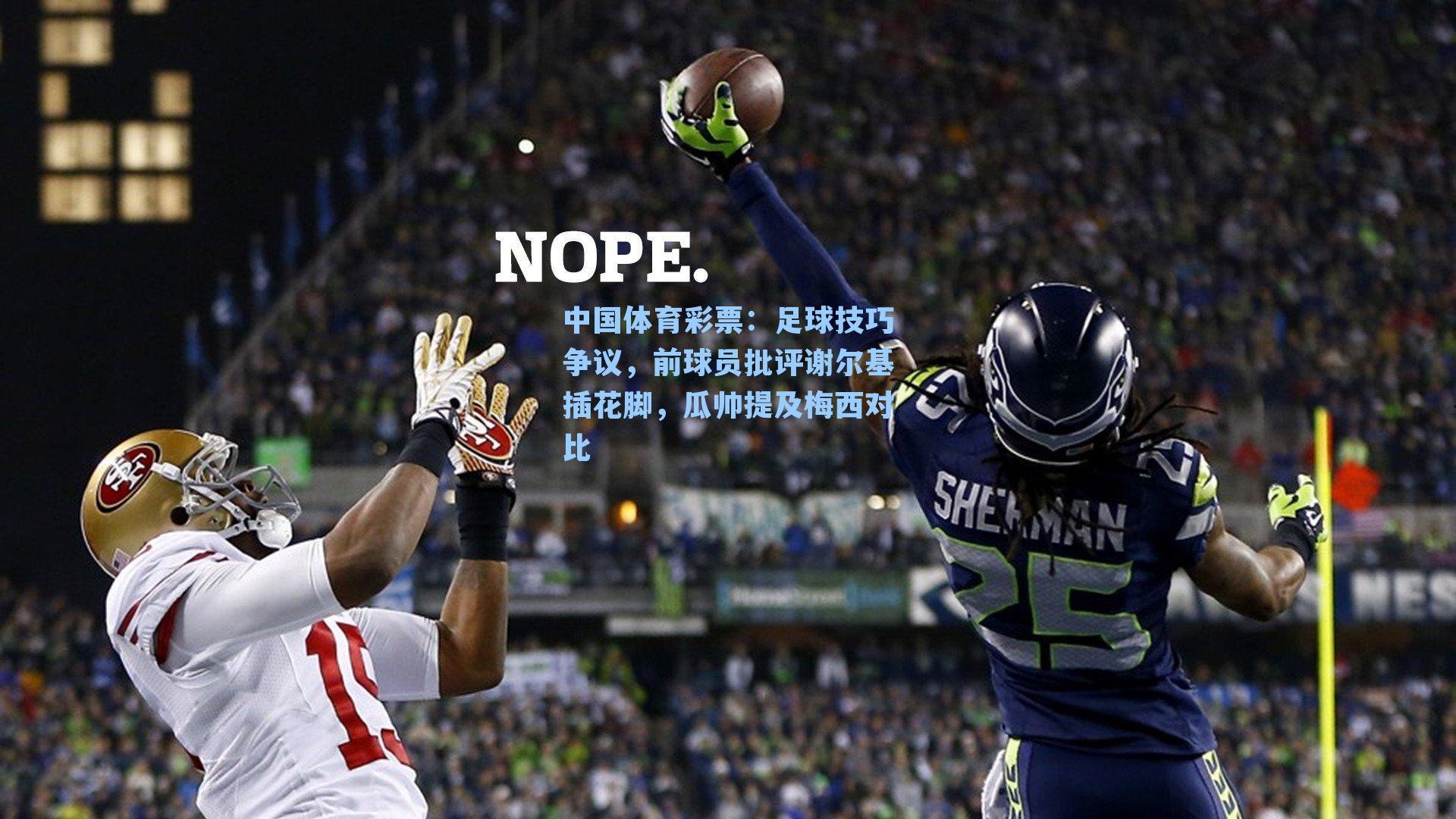 足球技巧争议，前球员批评谢尔基插花脚，瓜帅提及梅西对比