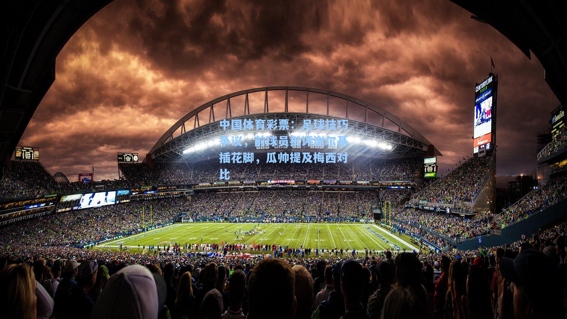 足球技巧争议，前球员批评谢尔基插花脚，瓜帅提及梅西对比