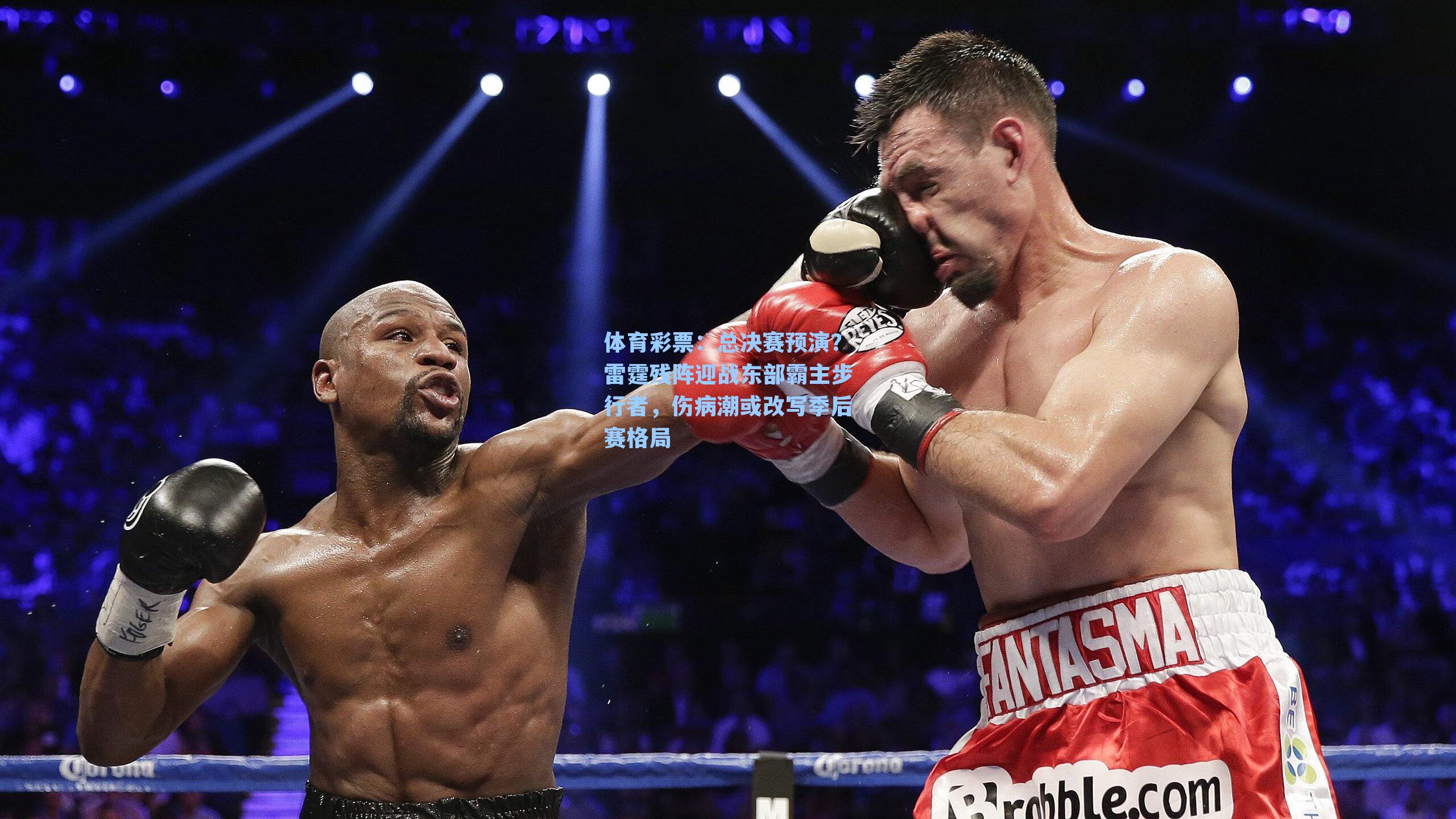 体育彩票：总决赛预演？雷霆残阵迎战东部霸主步行者，伤病潮或改写季后赛格局