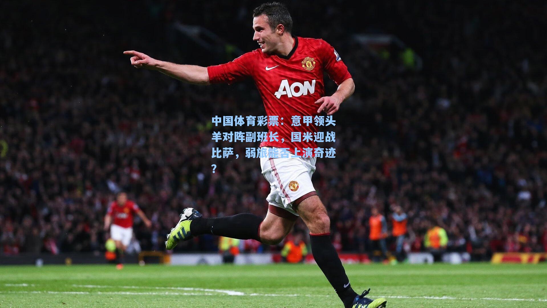 意甲领头羊对阵副班长，国米迎战比萨，弱旅能否上演奇迹？