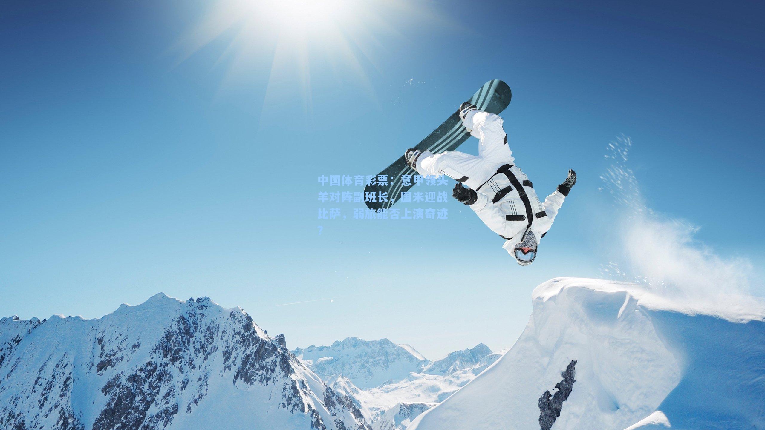 意甲领头羊对阵副班长，国米迎战比萨，弱旅能否上演奇迹？