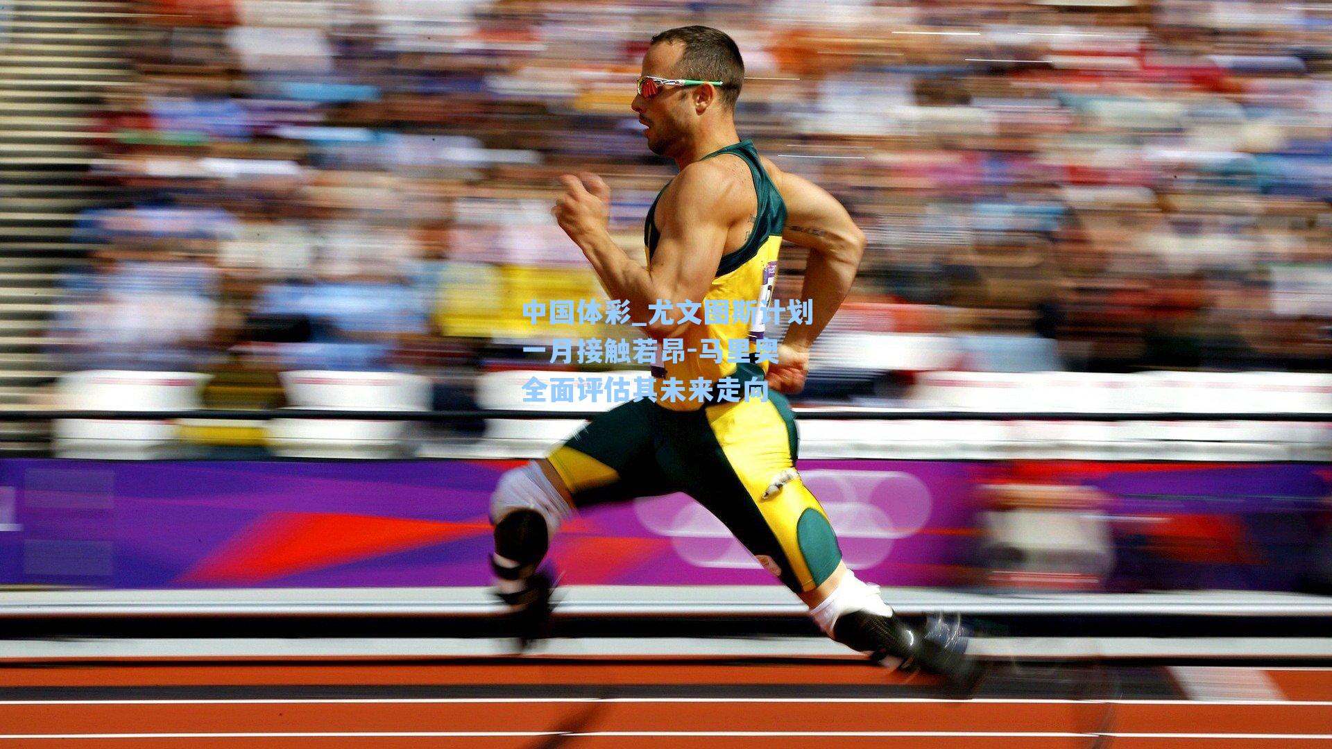 尤文图斯计划一月接触若昂-马里奥 全面评估其未来走向