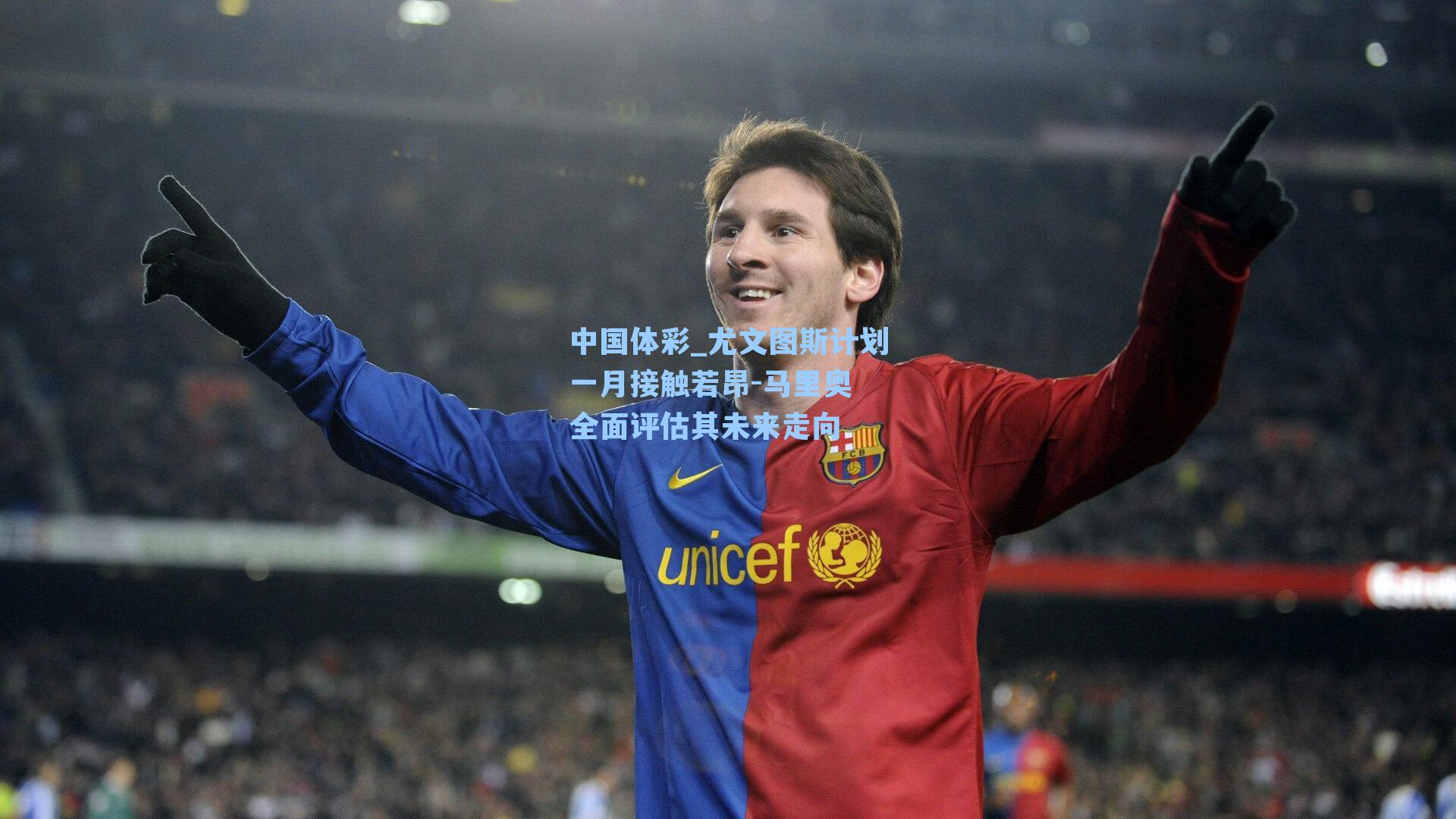 尤文图斯计划一月接触若昂-马里奥 全面评估其未来走向