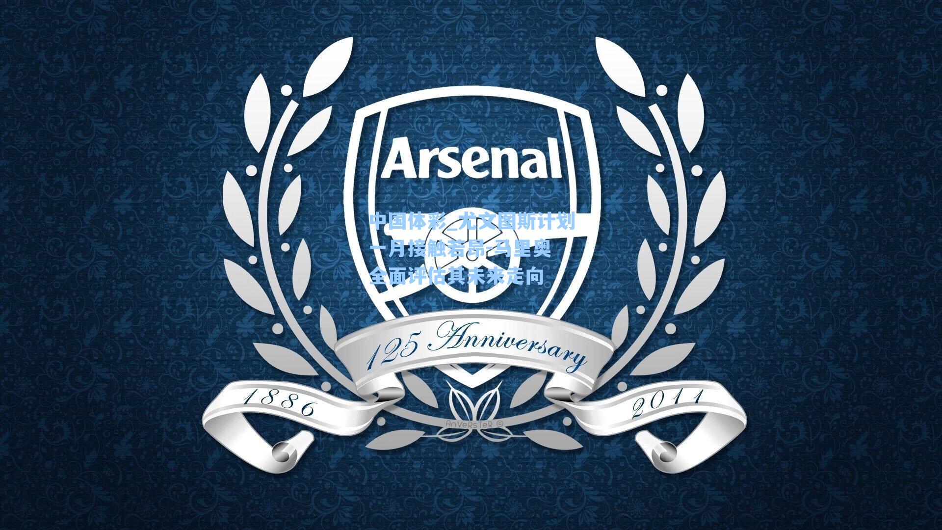 尤文图斯计划一月接触若昂-马里奥 全面评估其未来走向